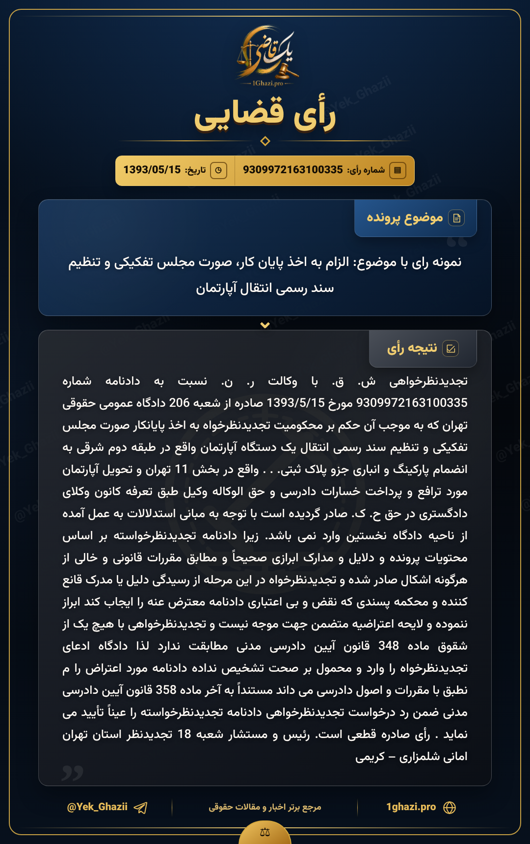 نمونه رای با موضوع: الزام به اخذ پایان کار، صورت مجلس تفکیکی و تنظیم سند رسمی انتقال آپارتمان
