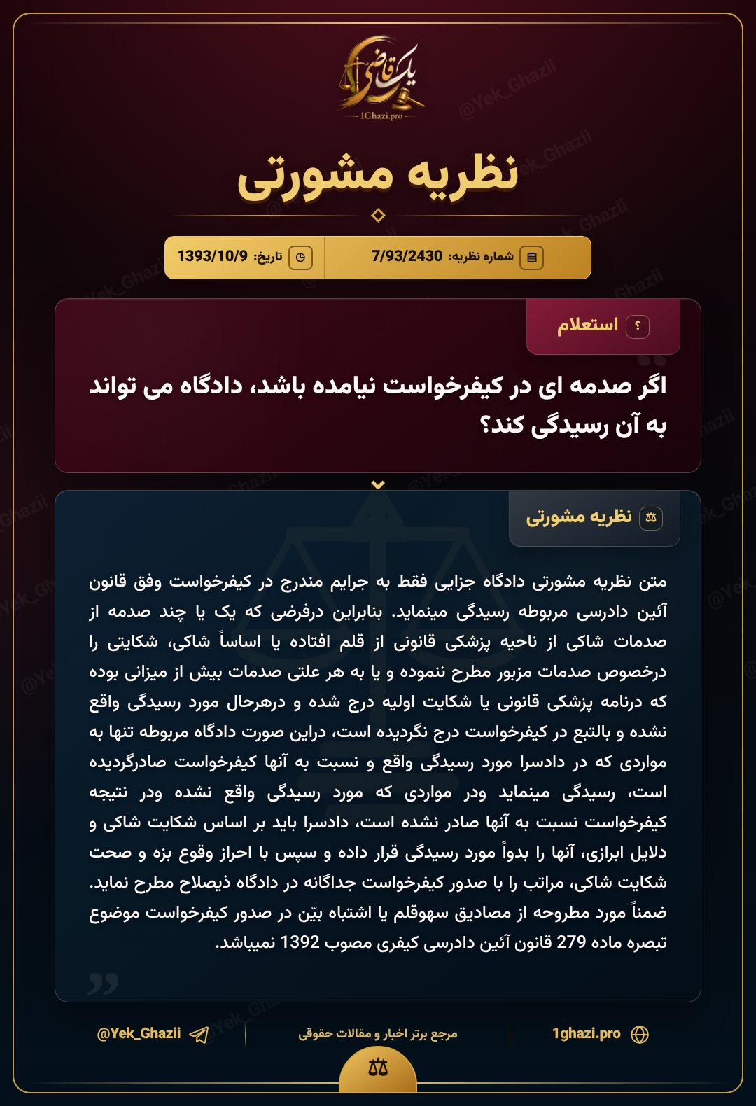 اگر صدمه‌ای در کیفرخواست نیامده باشد، دادگاه می‌تواند به آن رسیدگی کند؟