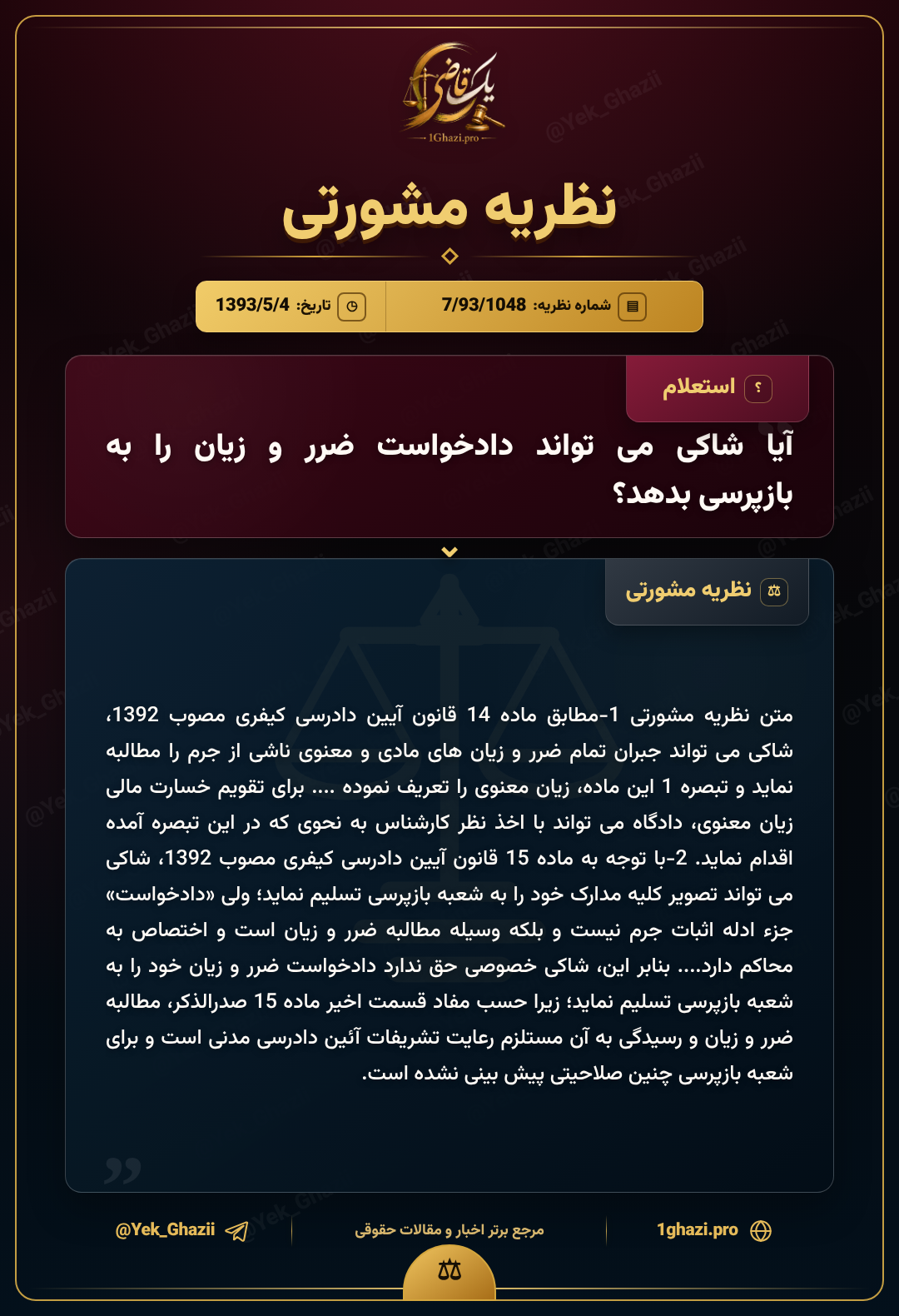 آیا شاکی می‌تواند دادخواست ضرر و زیان را به بازپرسی بدهد؟