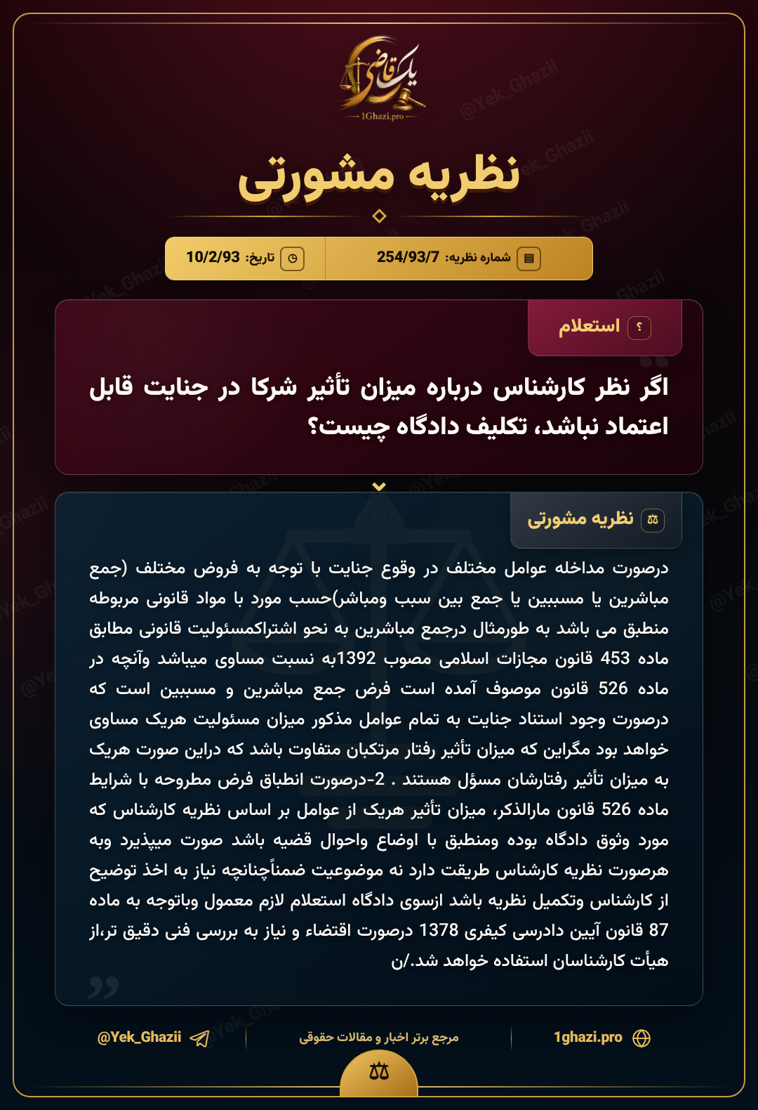 اگر نظر کارشناس درباره میزان تأثیر شرکا در جنایت قابل اعتماد نباشد، تکلیف دادگاه چیست؟