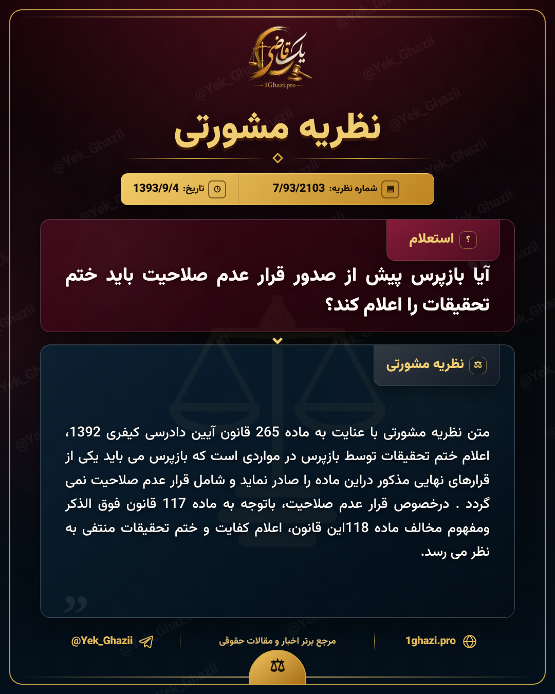 آیا بازپرس پیش از صدور قرار عدم صلاحیت باید ختم تحقیقات را اعلام کند؟
