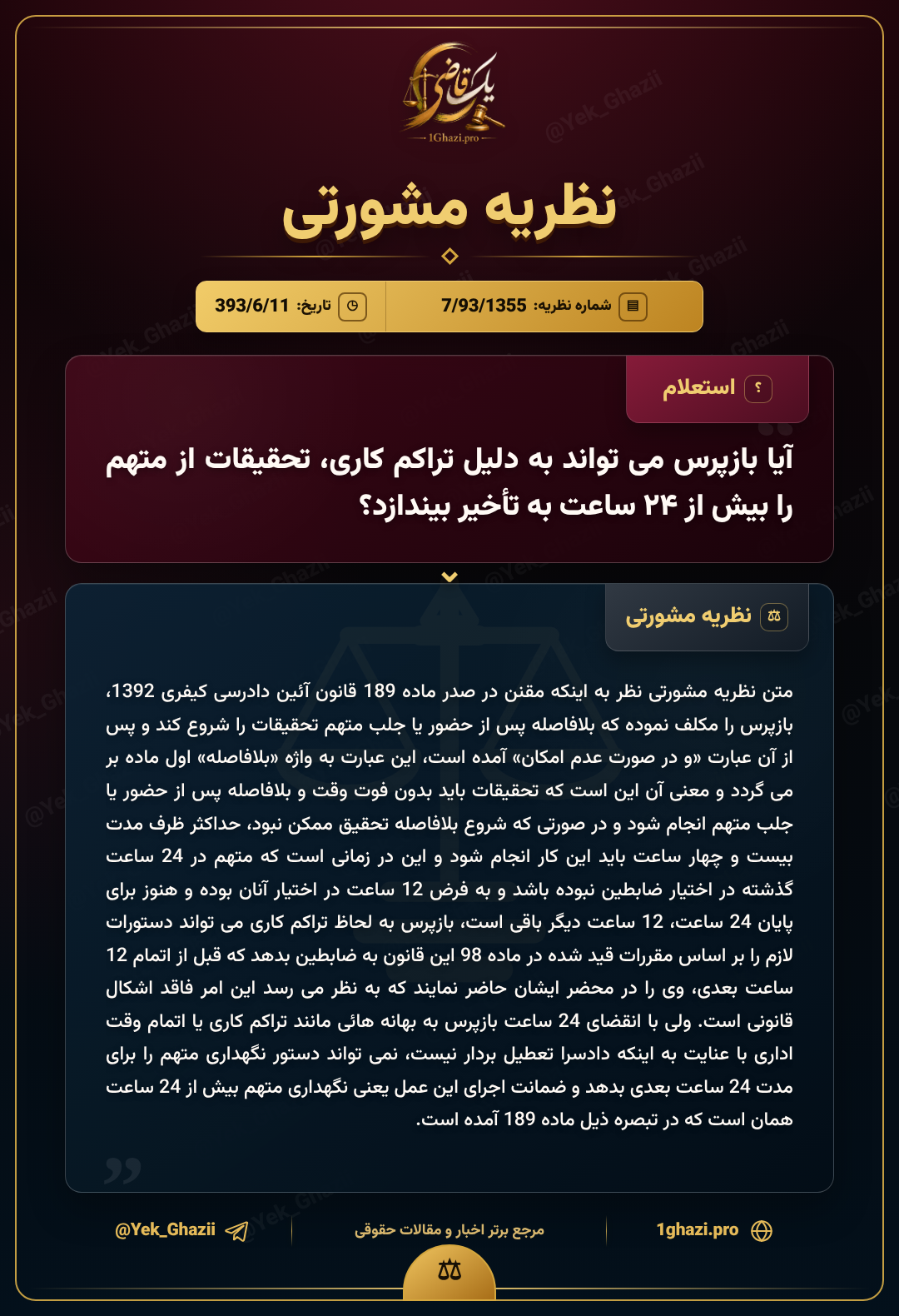 آیا بازپرس می‌تواند به دلیل تراکم کاری، تحقیقات از متهم را بیش از ۲۴ ساعت به تأخیر بیندازد؟