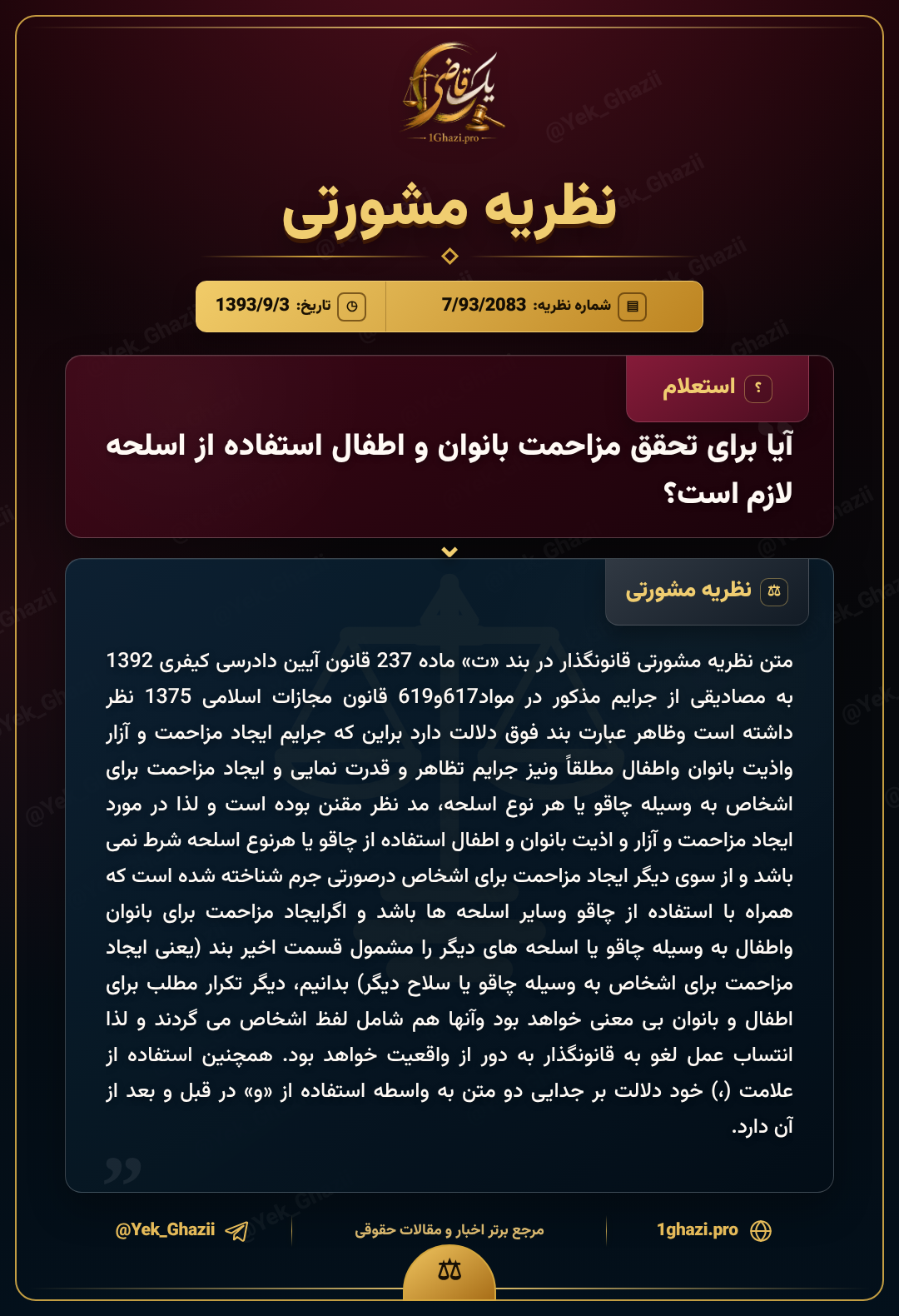 آیا برای تحقق مزاحمت بانوان و اطفال استفاده از اسلحه لازم است؟