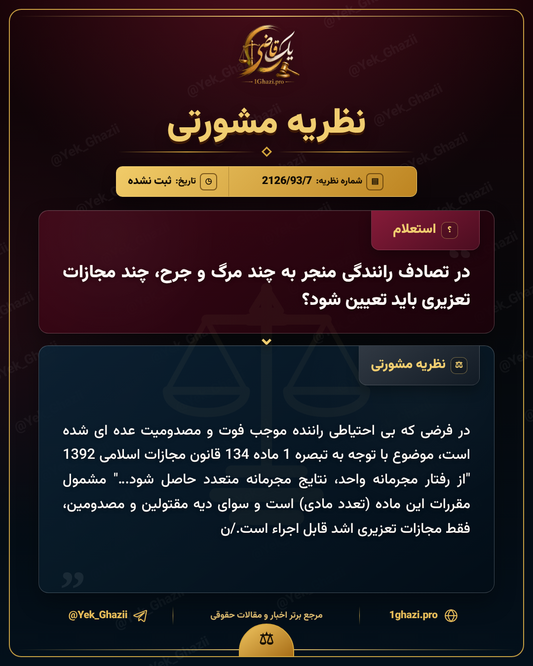 در تصادف رانندگی منجر به چند مرگ و جرح، چند مجازات تعزیری باید تعیین شود؟