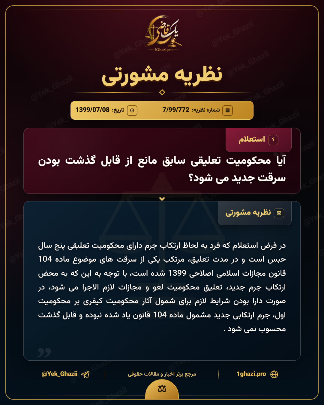 آیا محکومیت تعلیقی سابق مانع از قابل گذشت بودن سرقت جدید می‌شود؟