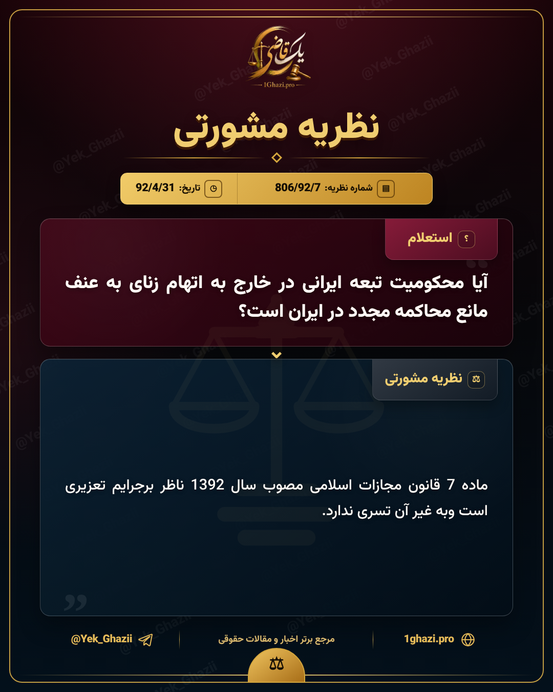 آیا محکومیت تبعه ایرانی در خارج به اتهام زنای به عنف مانع محاکمه مجدد در ایران است؟