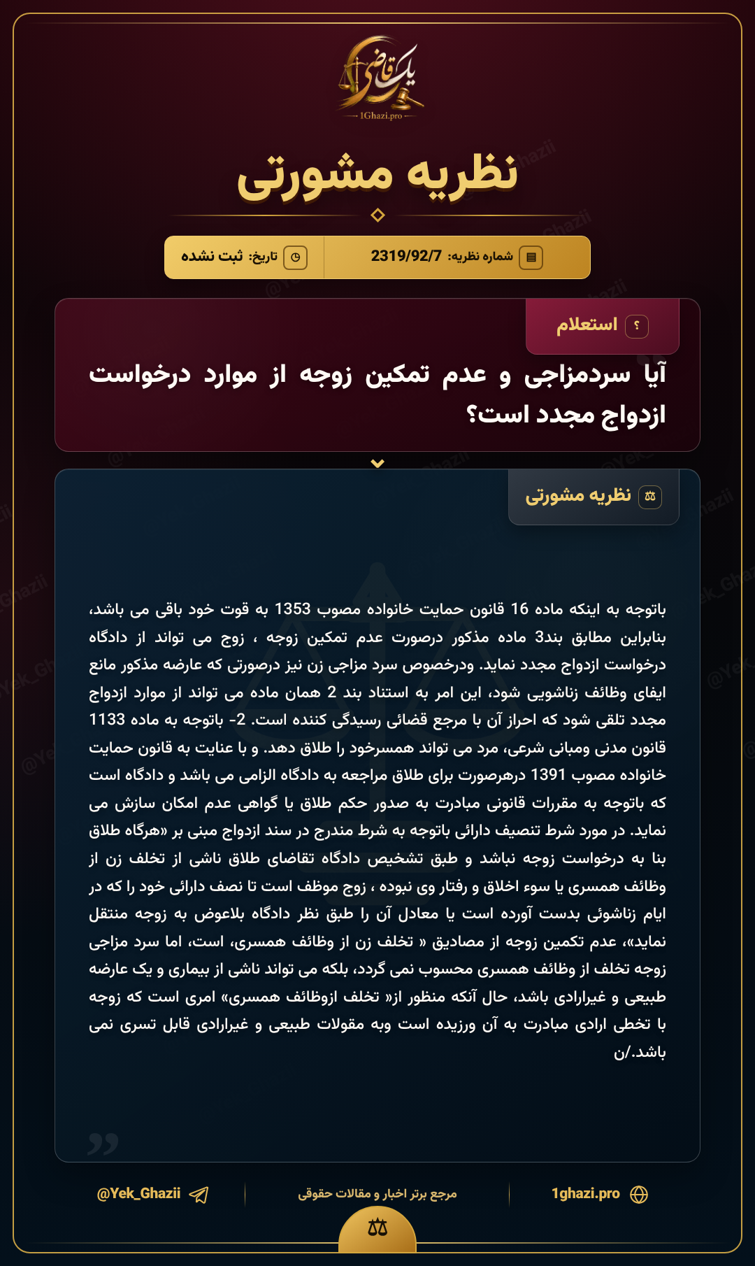 آیا سردمزاجی و عدم تمکین زوجه از موارد درخواست ازدواج مجدد است؟