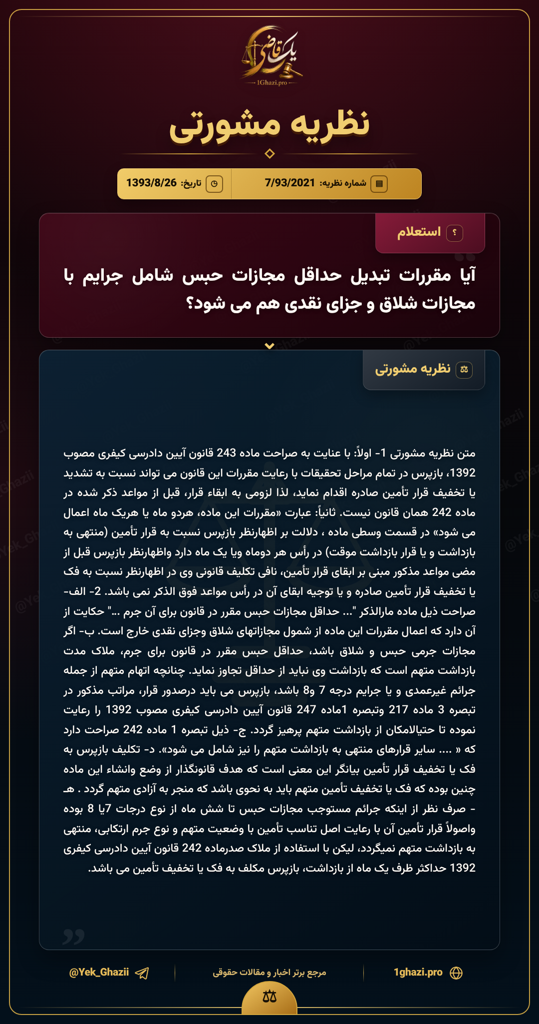 آیا مقررات تبدیل حداقل مجازات حبس شامل جرایم با مجازات شلاق و جزای نقدی هم می‌شود؟