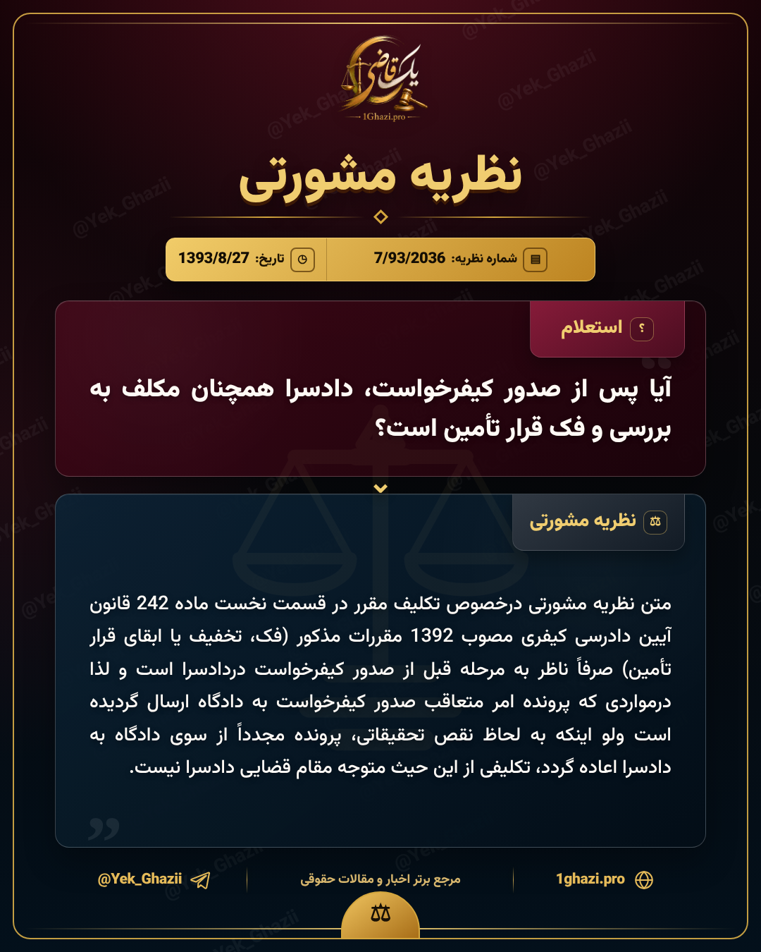 آیا پس از صدور کیفرخواست، دادسرا همچنان مکلف به بررسی و فک قرار تأمین است؟