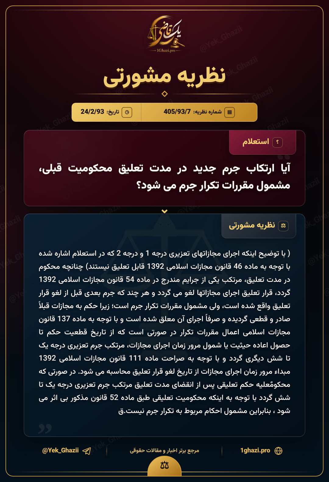 آیا ارتکاب جرم جدید در مدت تعلیق محکومیت قبلی، مشمول مقررات تکرار جرم میشود؟