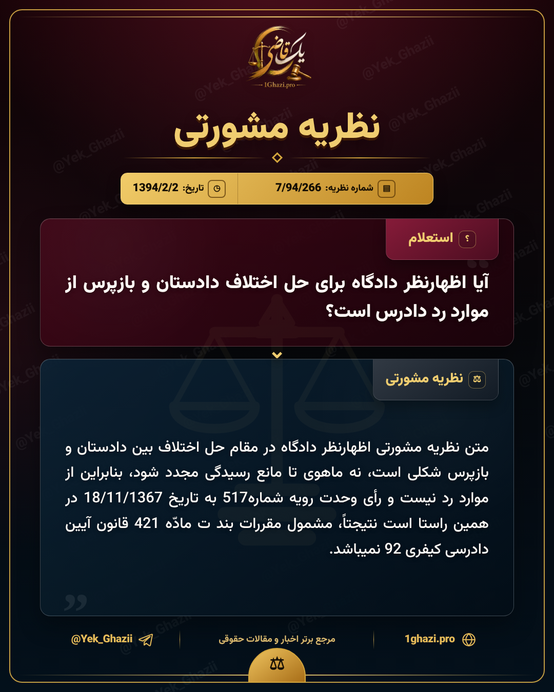 آیا اظهارنظر دادگاه برای حل اختلاف دادستان و بازپرس از موارد رد دادرس است؟
