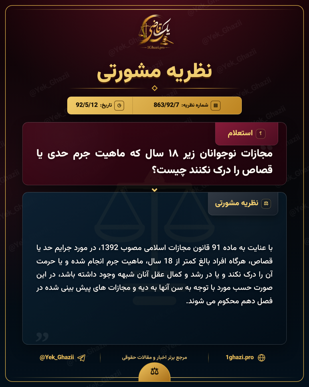 مجازات نوجوانان زیر ۱۸ سال که ماهیت جرم حدی یا قصاص را درک نکنند چیست؟