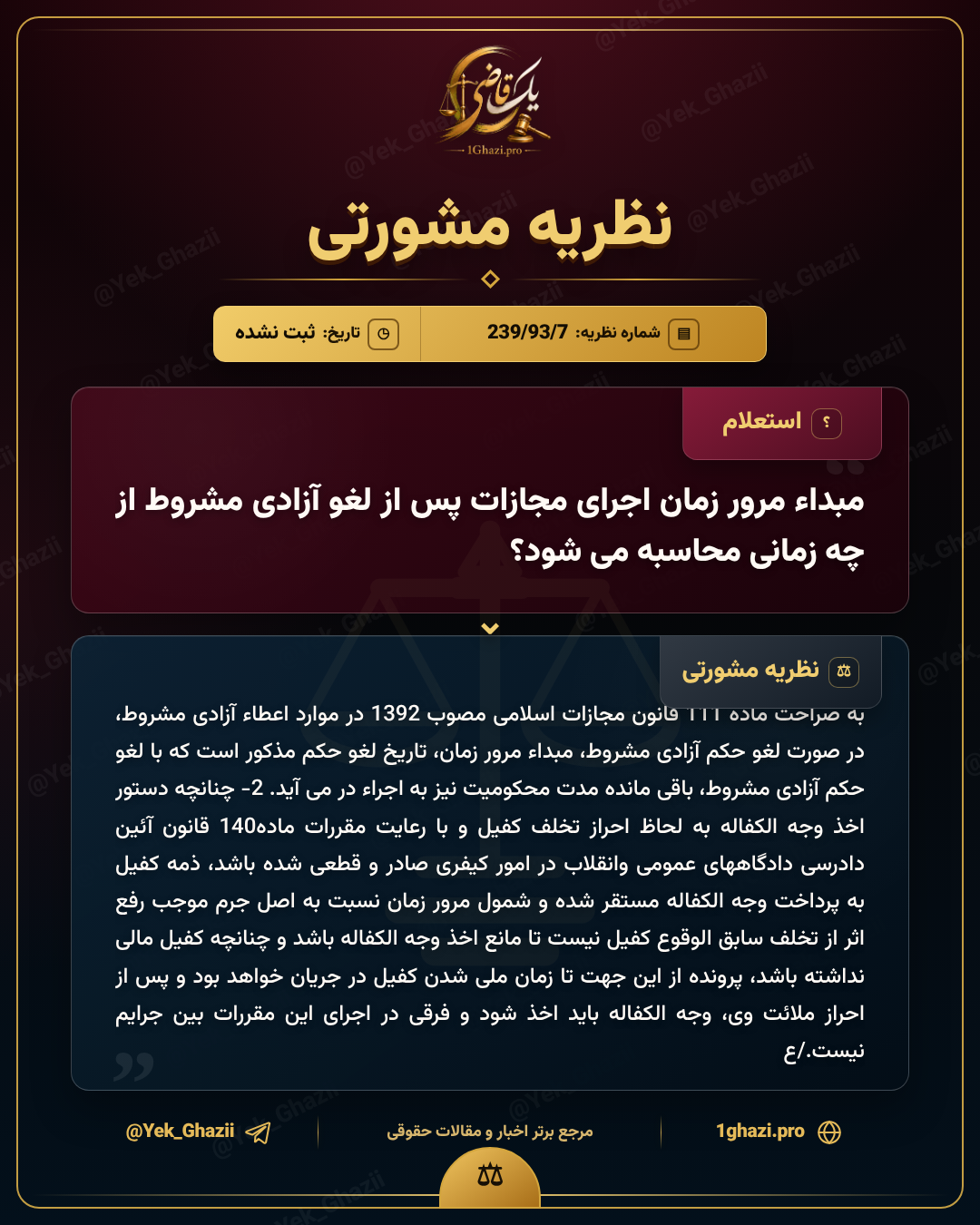 مبداء مرور زمان اجرای مجازات پس از لغو آزادی مشروط از چه زمانی محاسبه میشود؟