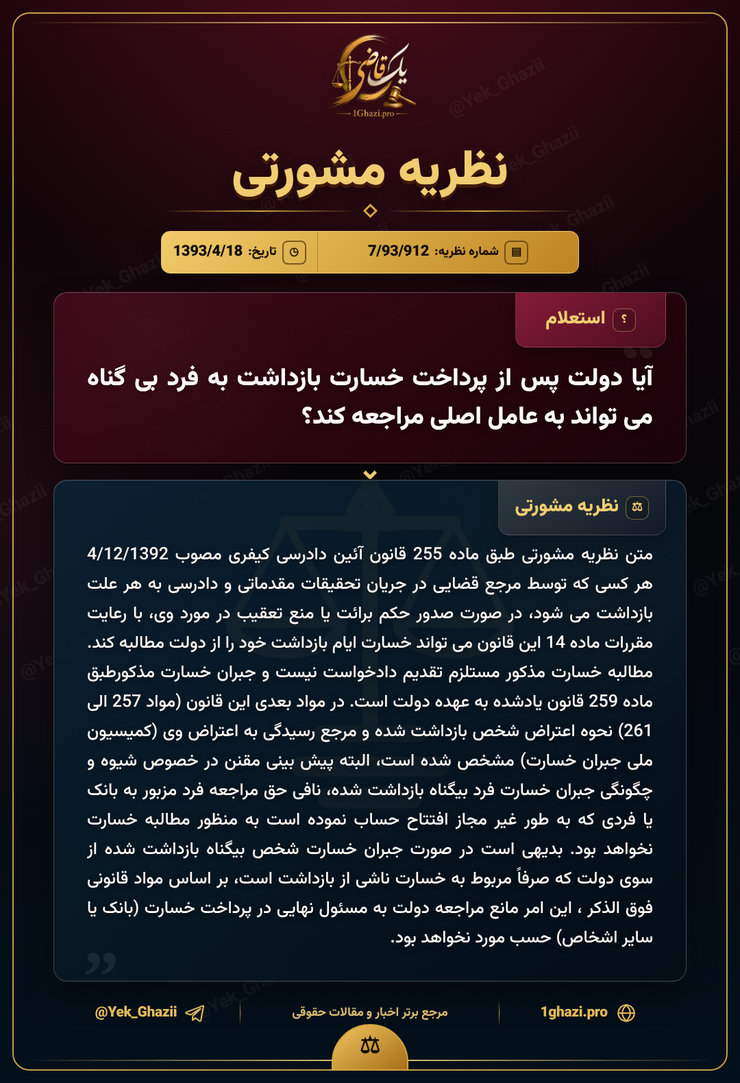 آیا دولت پس از پرداخت خسارت بازداشت به فرد بی‌گناه می‌تواند به عامل اصلی مراجعه کند؟