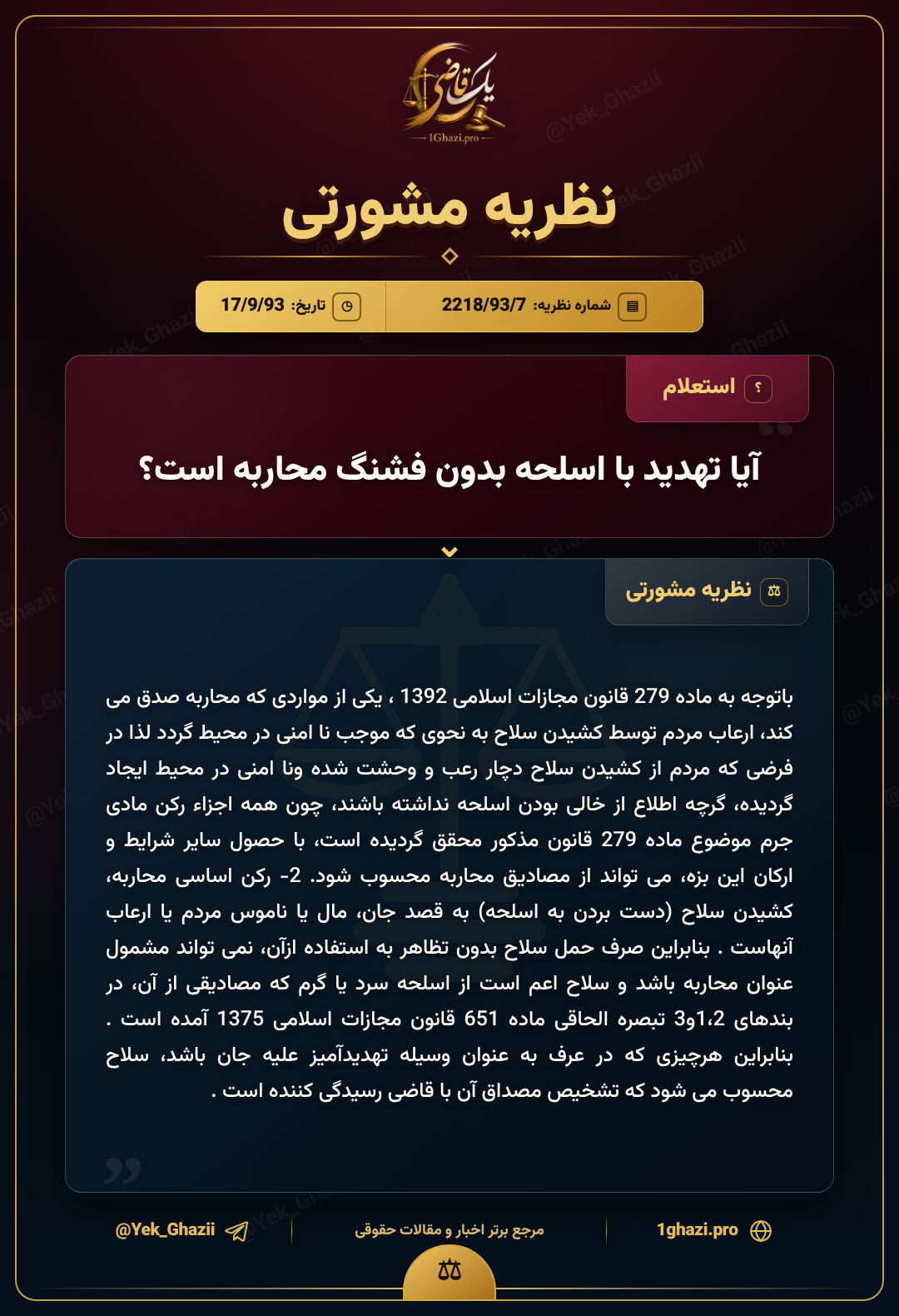 آیا تهدید با اسلحه بدون فشنگ محاربه است؟