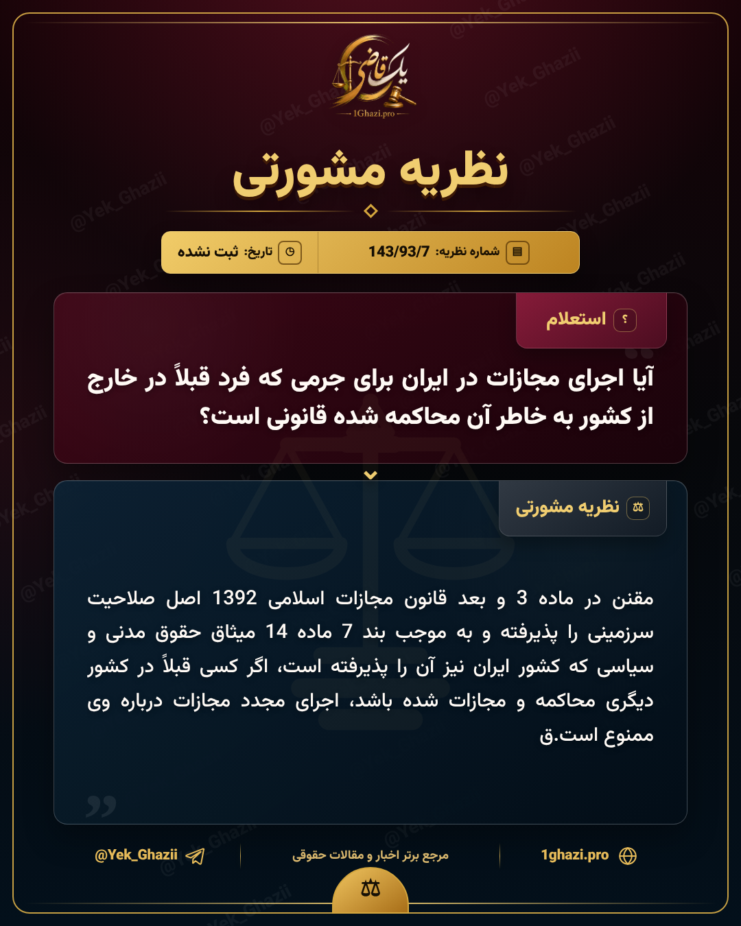 آیا اجرای مجازات در ایران برای جرمی که فرد قبلاً در خارج از کشور به خاطر آن محاکمه شده قانونی است؟