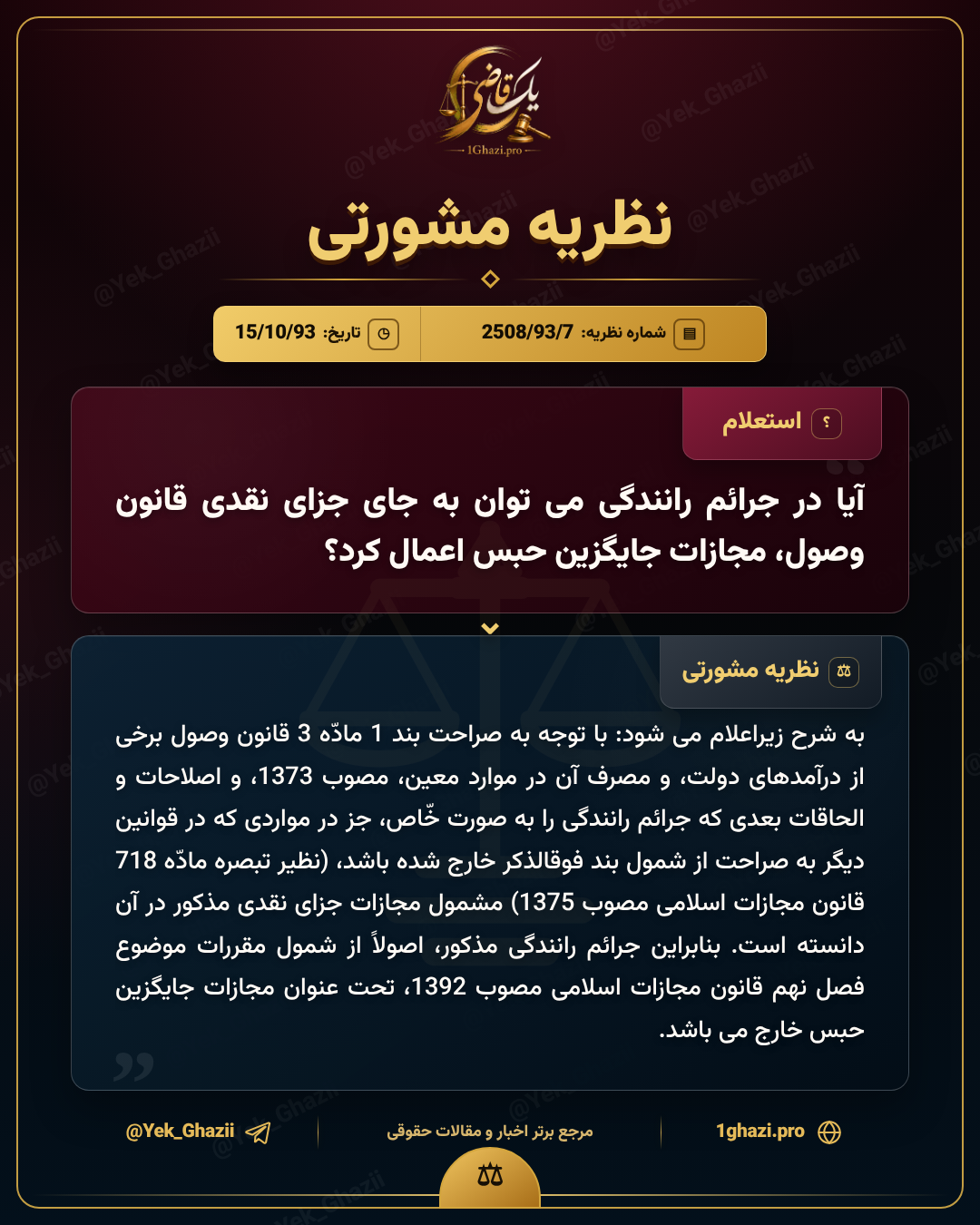 آیا در جرائم رانندگی می‌توان به جای جزای نقدی قانون وصول، مجازات جایگزین حبس اعمال کرد؟