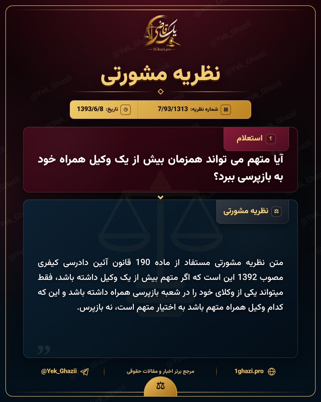 آیا متهم می‌تواند همزمان بیش از یک وکیل همراه خود به بازپرسی ببرد؟