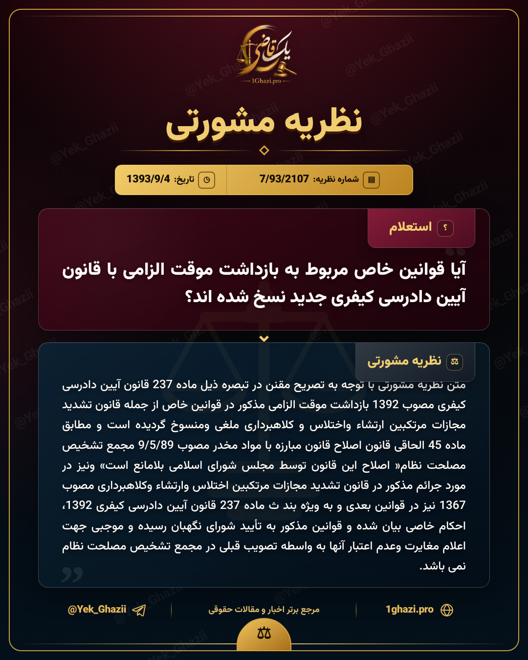 آیا قوانین خاص مربوط به بازداشت موقت الزامی با قانون آیین دادرسی کیفری جدید نسخ شده‌اند؟