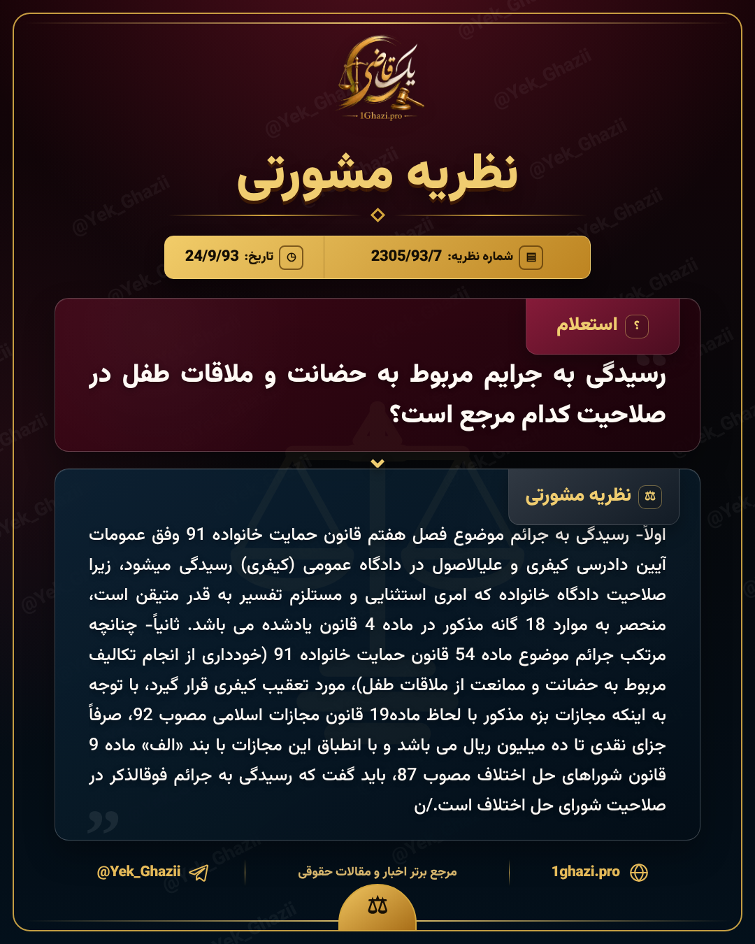 رسیدگی به جرایم مربوط به حضانت و ملاقات طفل در صلاحیت کدام مرجع است؟