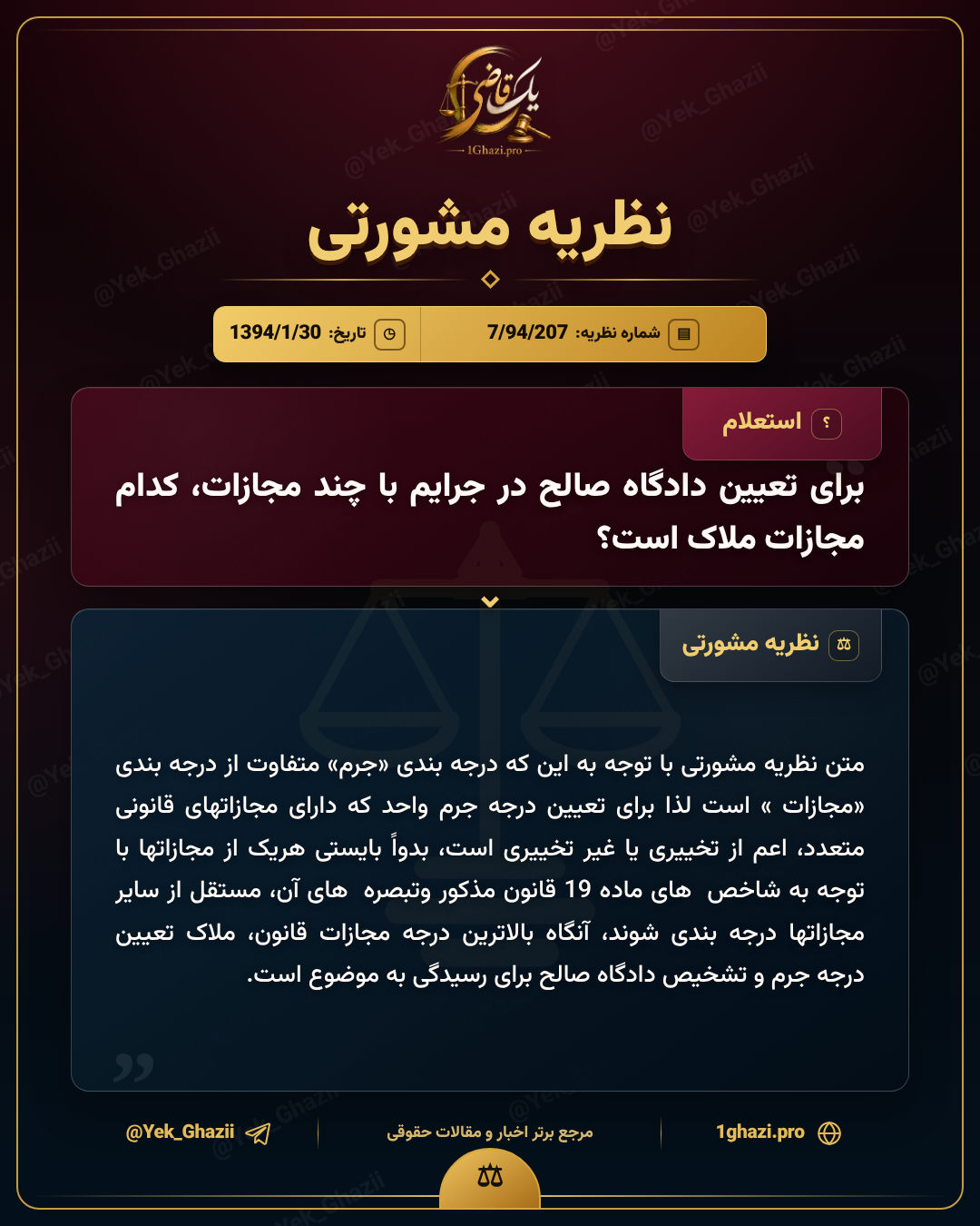 برای تعیین دادگاه صالح در جرایم با چند مجازات، کدام مجازات ملاک است؟
