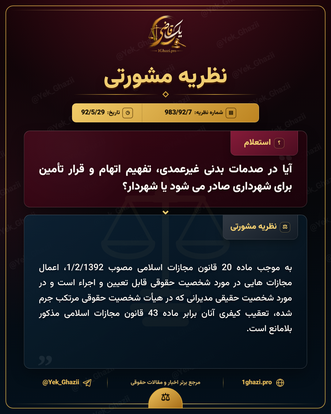 آیا در صدمات بدنی غیرعمدی، تفهیم اتهام و قرار تأمین برای شهرداری صادر می‌شود یا شهردار؟