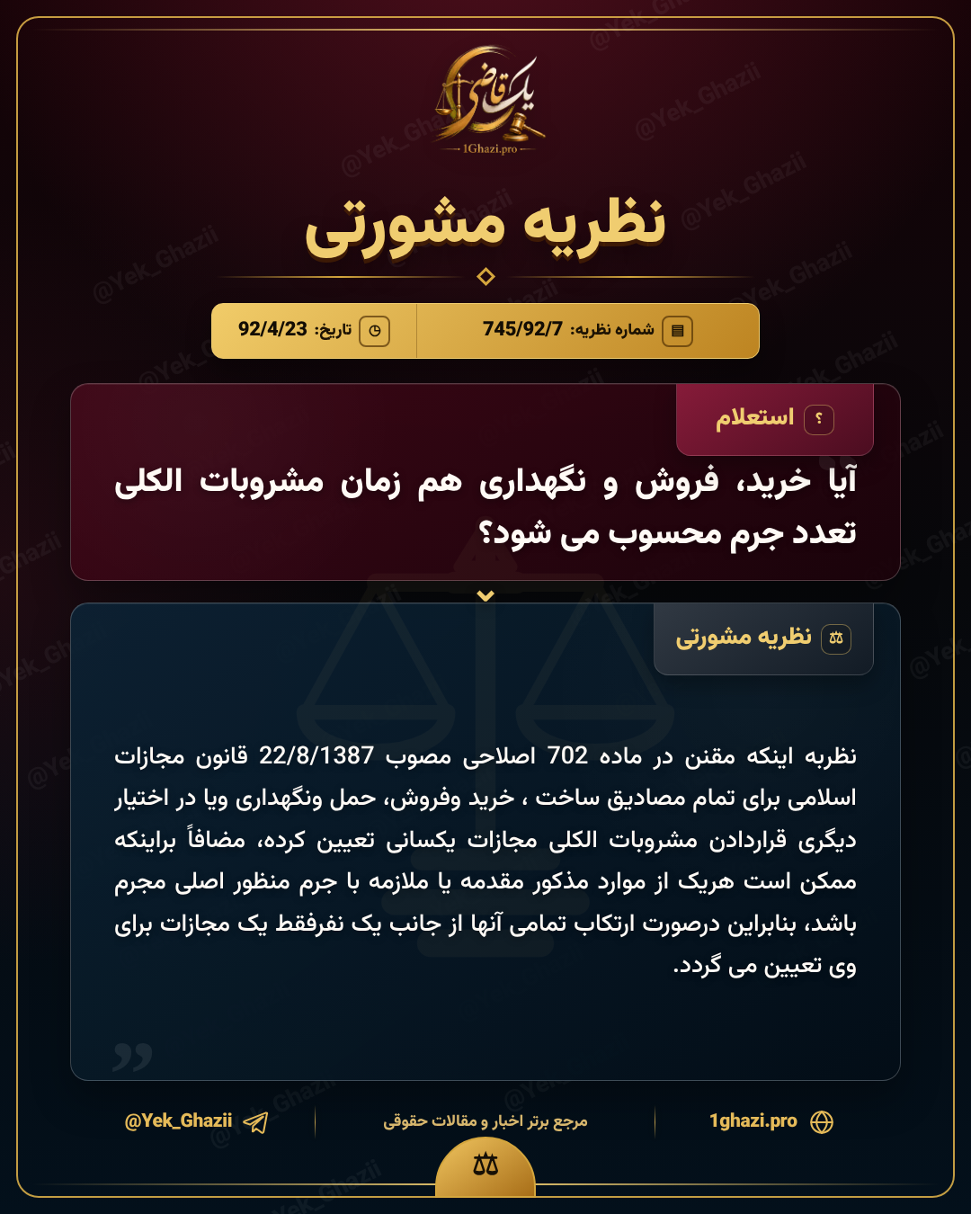 آیا خرید، فروش و نگهداری همزمان مشروبات الکلی تعدد جرم محسوب میشود؟