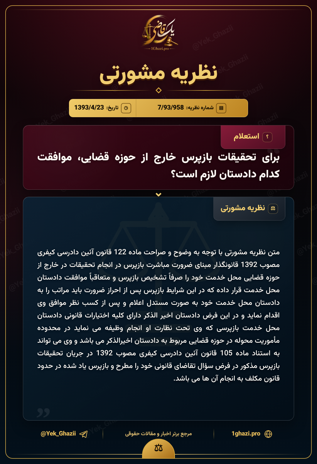 برای تحقیقات بازپرس خارج از حوزه قضایی، موافقت کدام دادستان لازم است؟