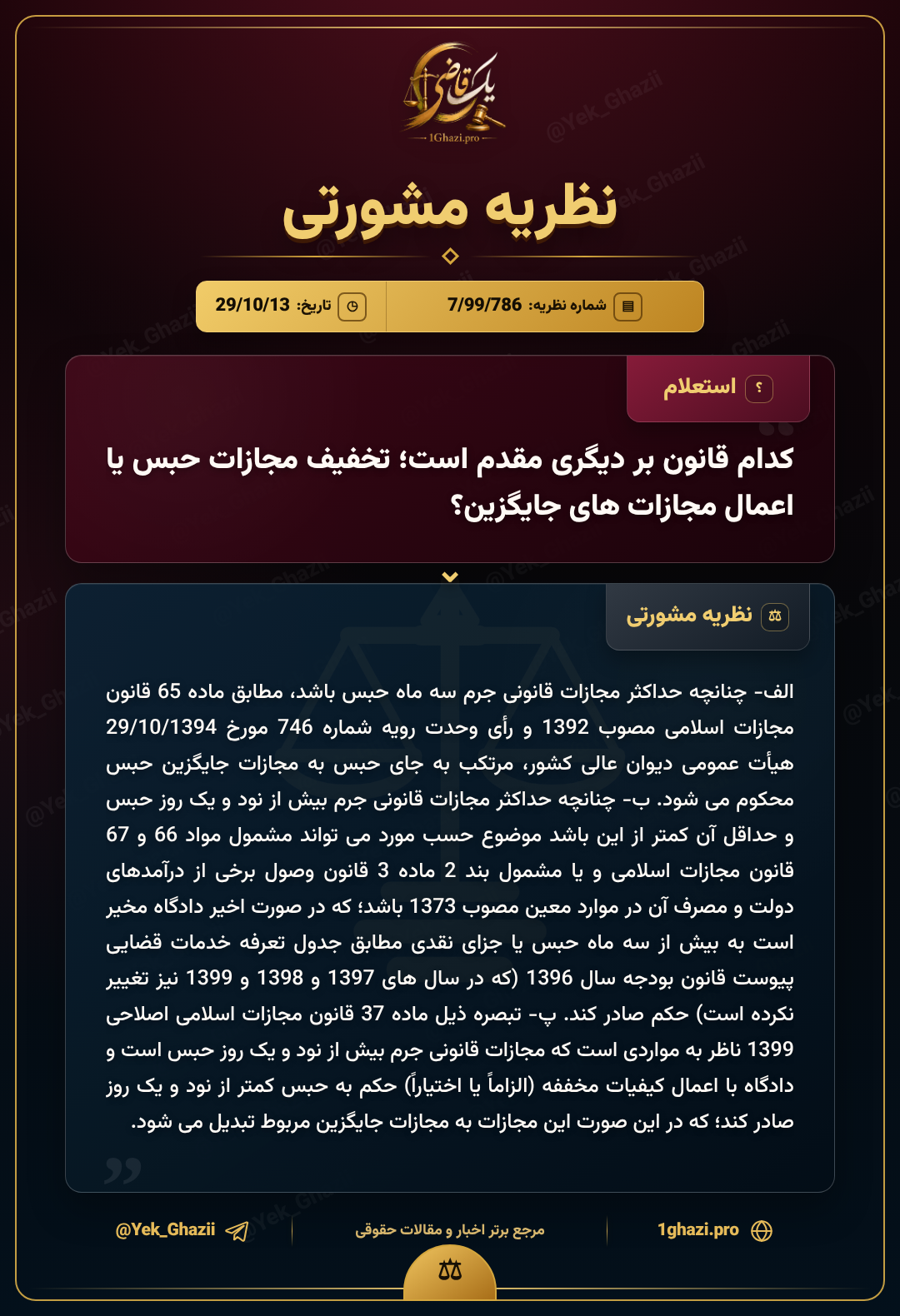 کدام قانون بر دیگری مقدم است؛ تخفیف مجازات حبس یا اعمال مجازاتهای جایگزین؟