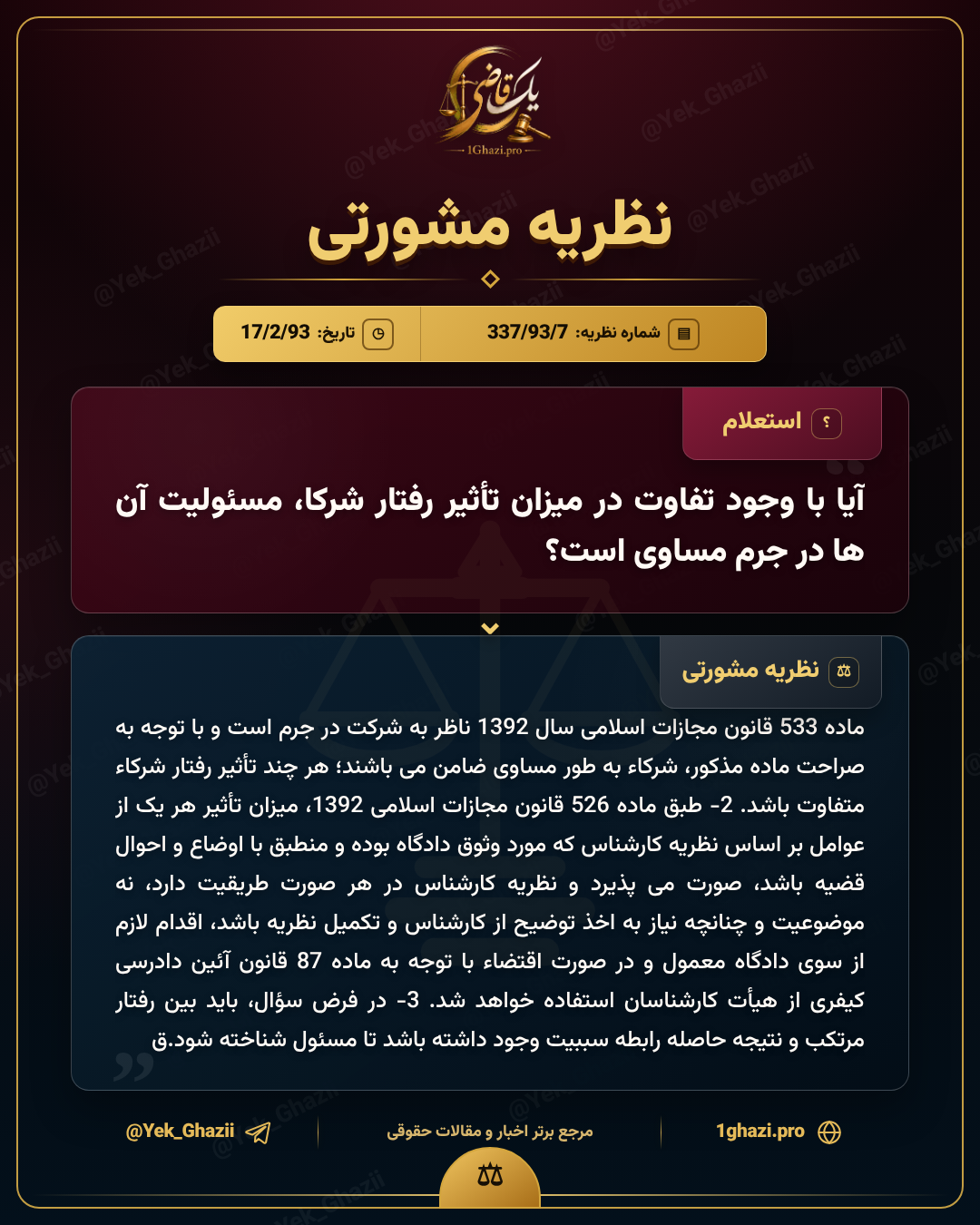 آیا با وجود تفاوت در میزان تأثیر رفتار شرکا، مسئولیت آنها در جرم مساوی است؟