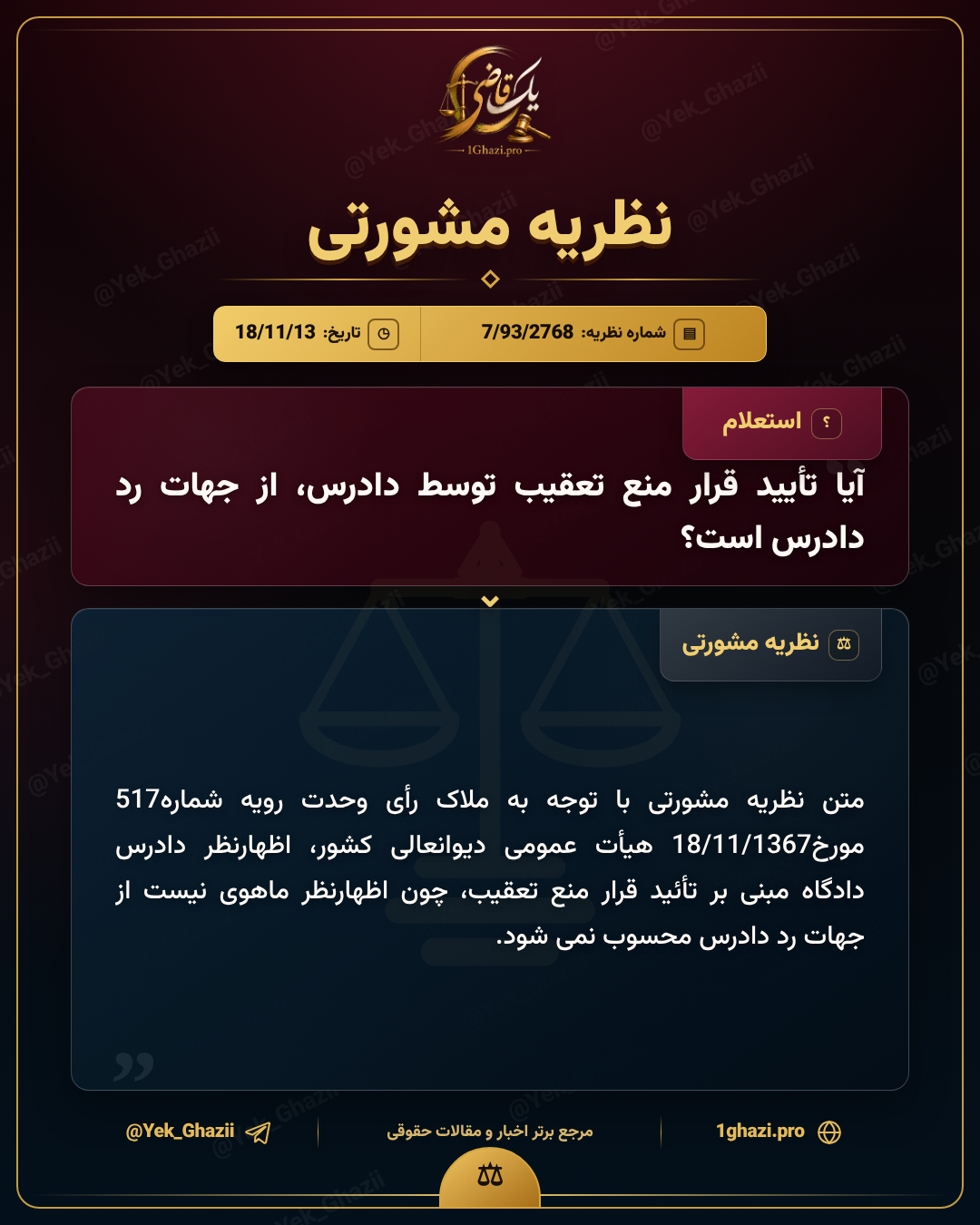آیا تأیید قرار منع تعقیب توسط دادرس، از جهات رد دادرس است؟