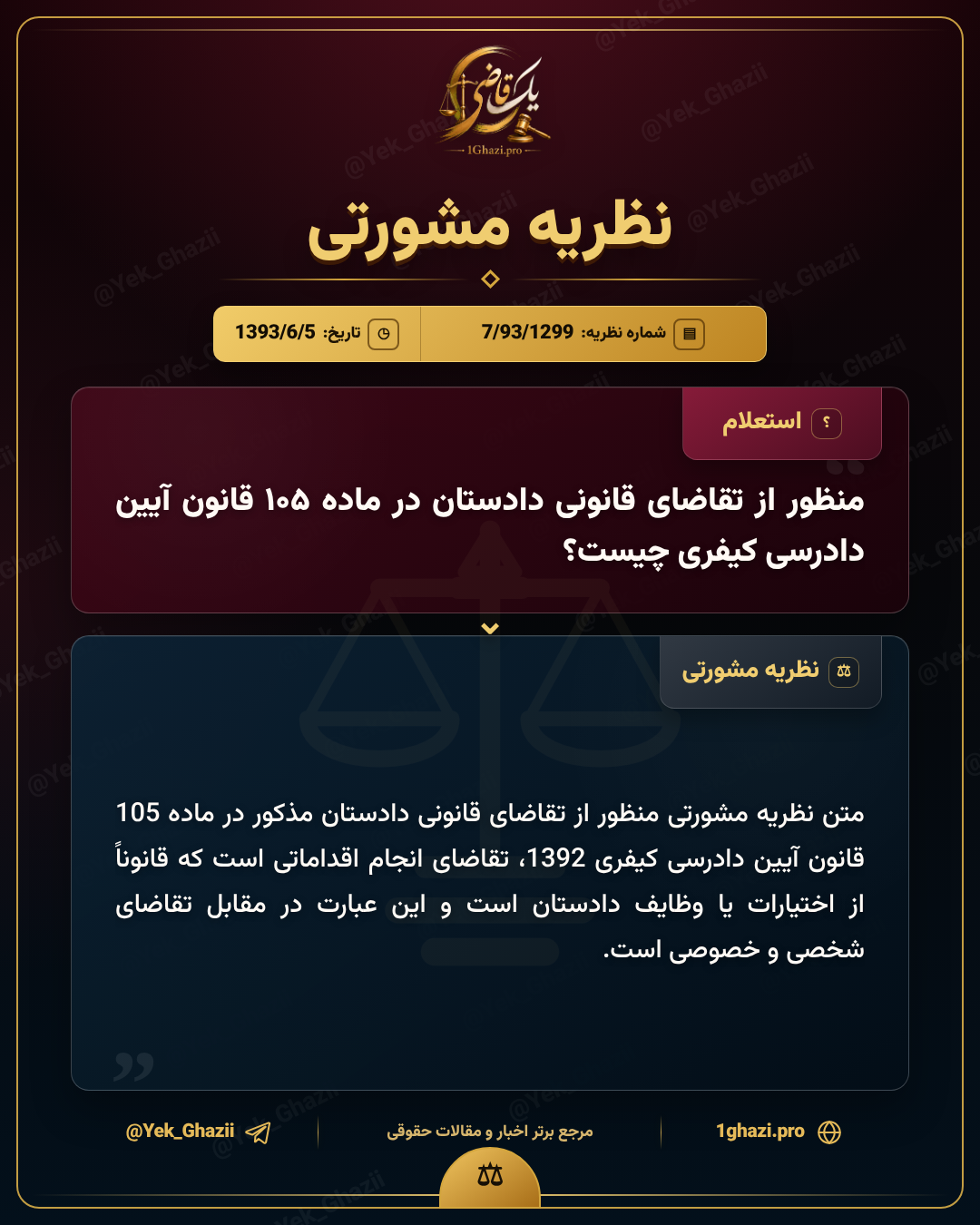 منظور از تقاضای قانونی دادستان در ماده ۱۰۵ قانون آیین دادرسی کیفری چیست؟