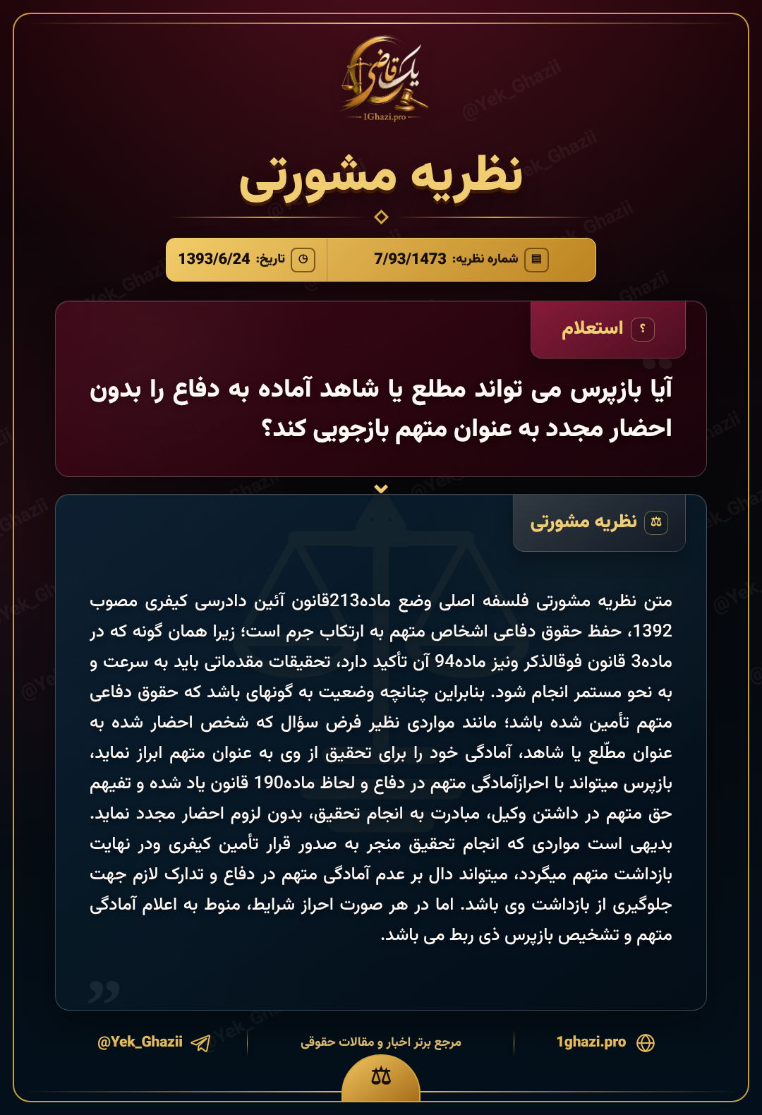 آیا بازپرس می‌تواند مطلع یا شاهد آماده به دفاع را بدون احضار مجدد به عنوان متهم بازجویی کند؟