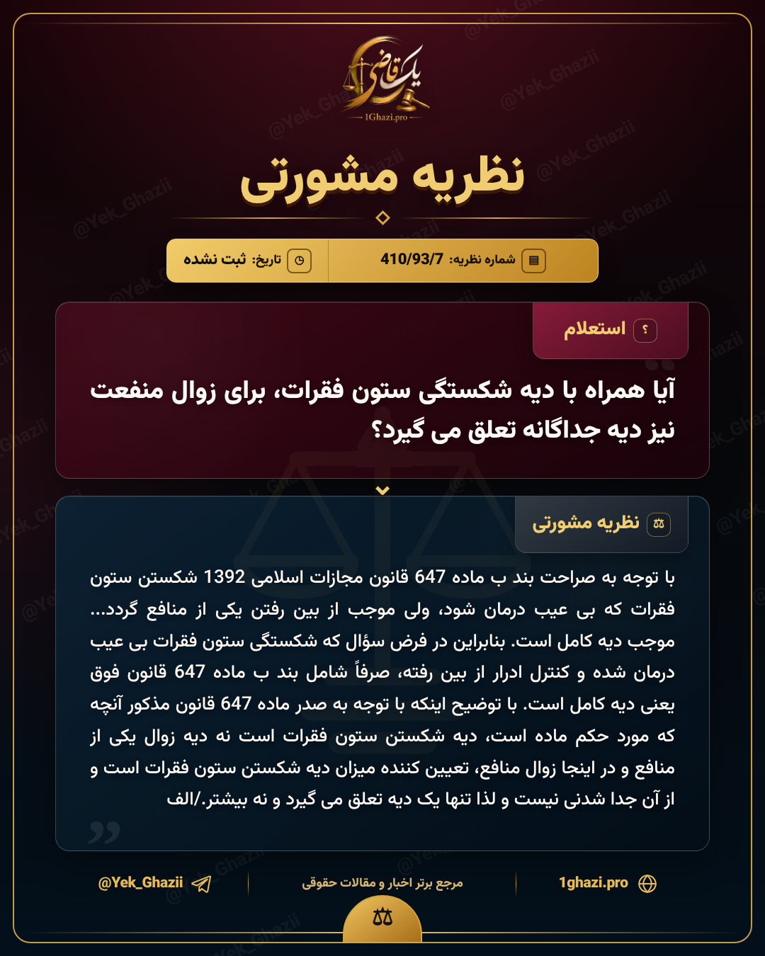 آیا همراه با دیه شکستگی ستون فقرات، برای زوال منفعت نیز دیه جداگانه تعلق می‌گیرد؟