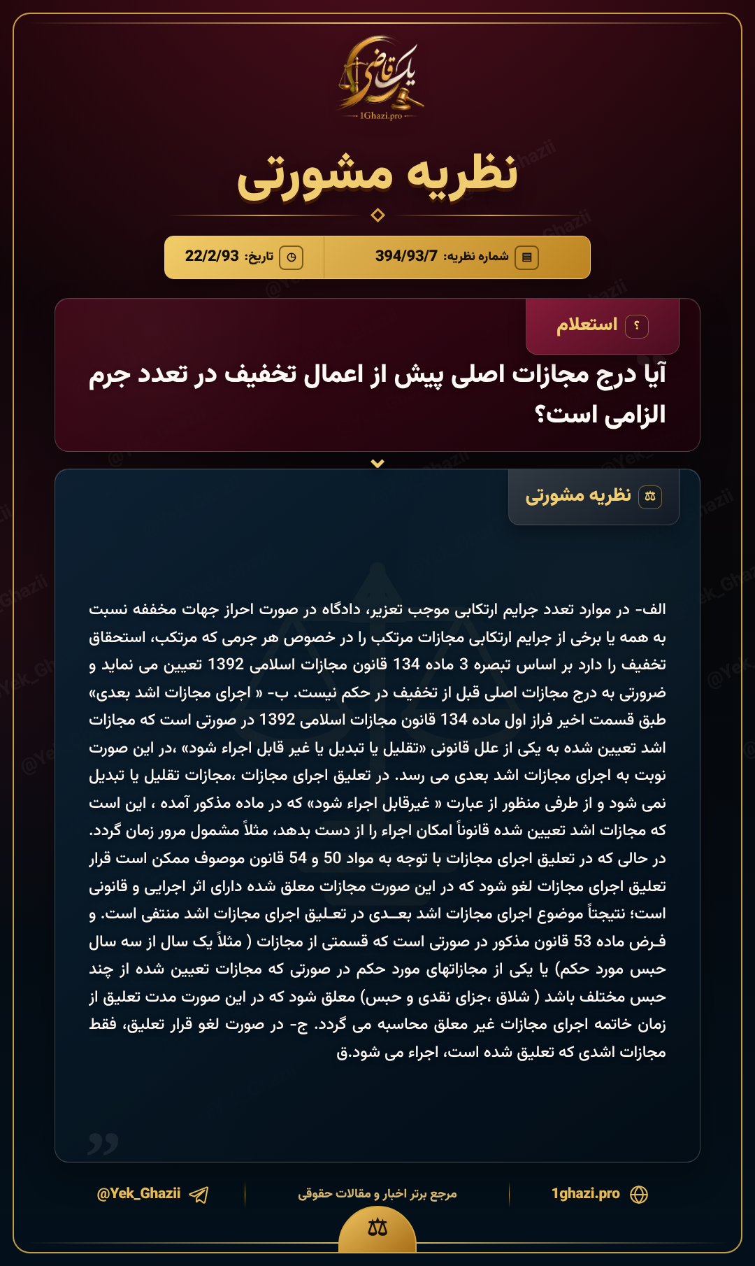 آیا درج مجازات اصلی پیش از اعمال تخفیف در تعدد جرم الزامی است؟