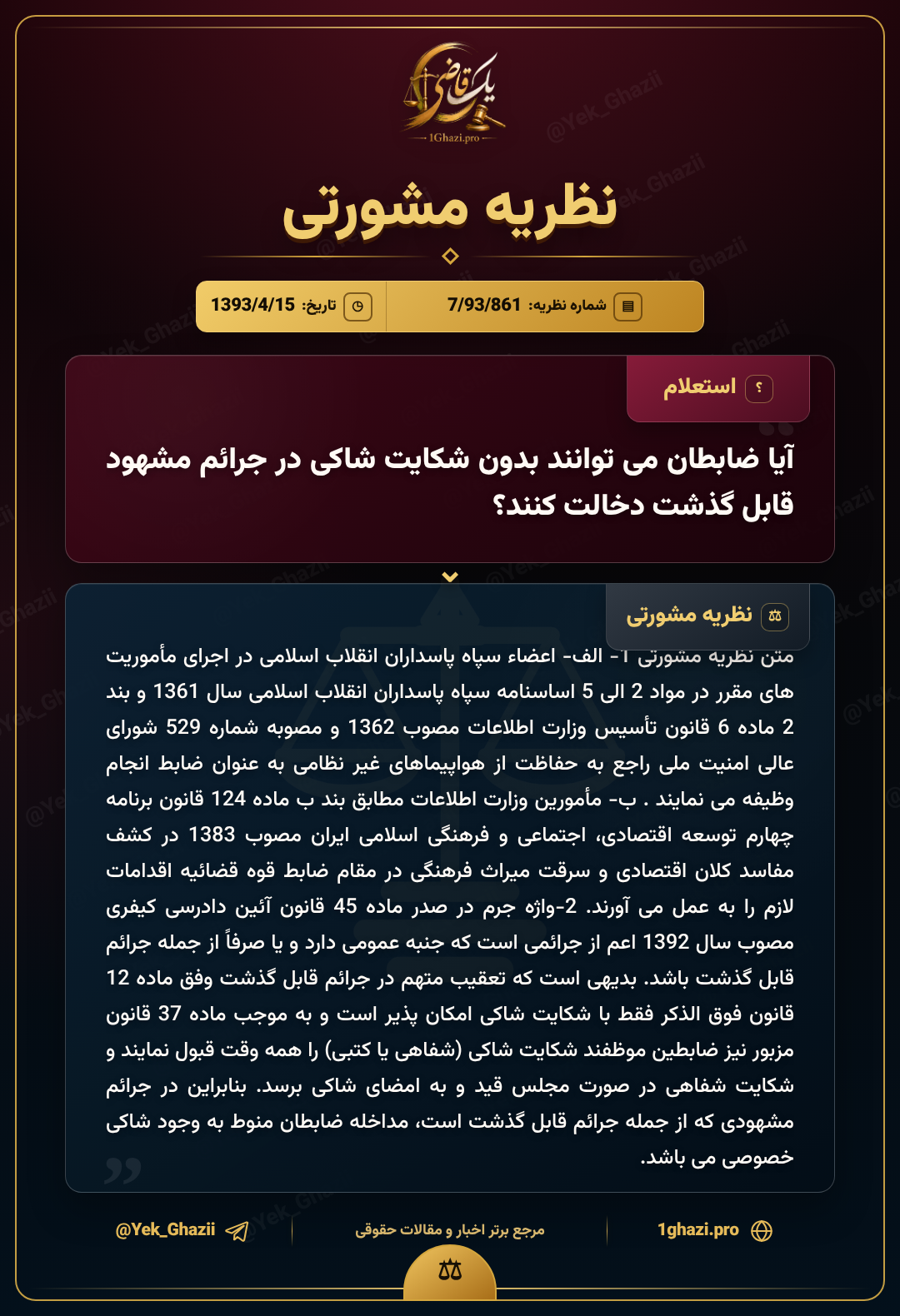 آیا ضابطان می‌توانند بدون شکایت شاکی در جرائم مشهود قابل گذشت دخالت کنند؟