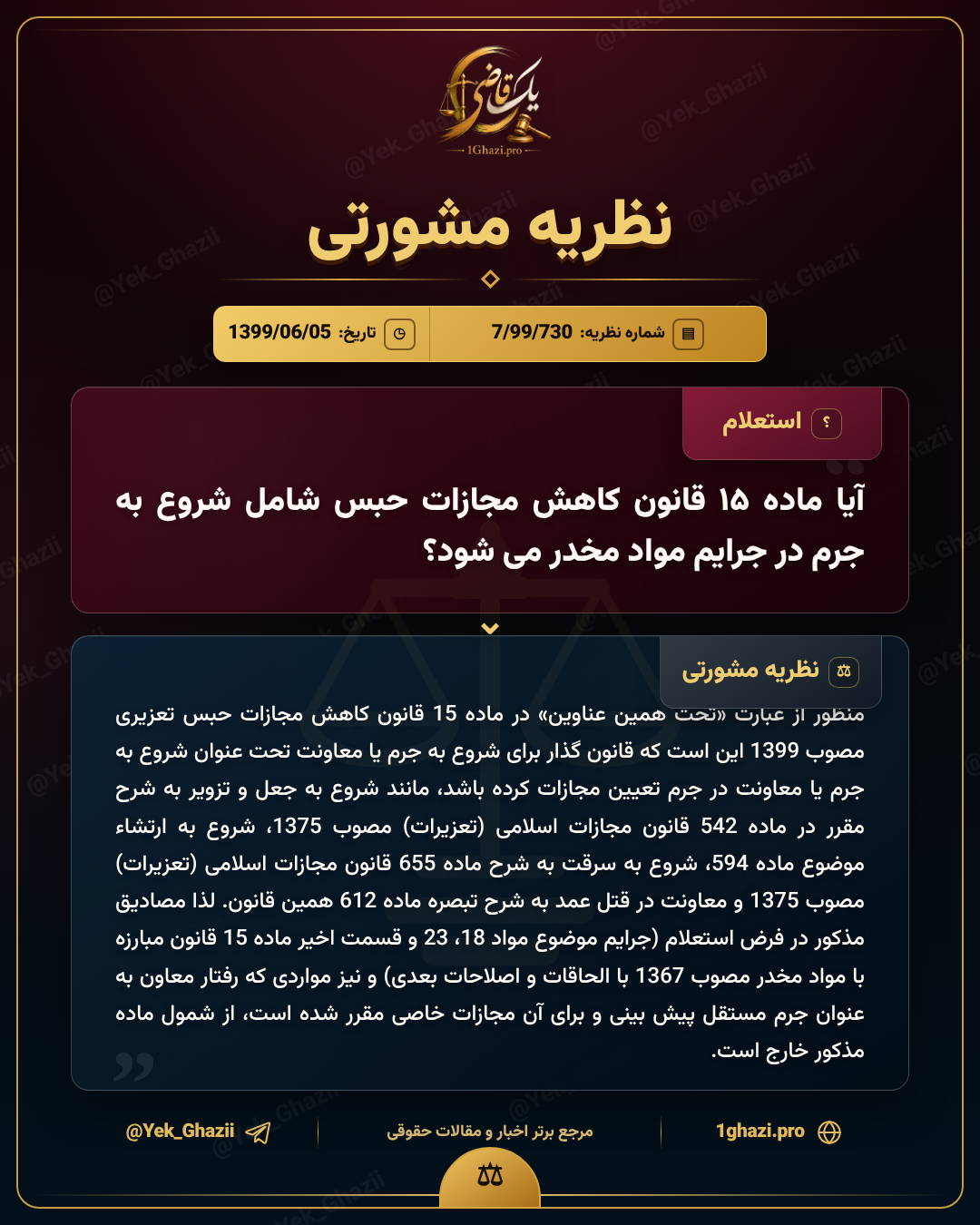 آیا ماده ۱۵ قانون کاهش مجازات حبس شامل شروع به جرم در جرایم مواد مخدر می‌شود؟