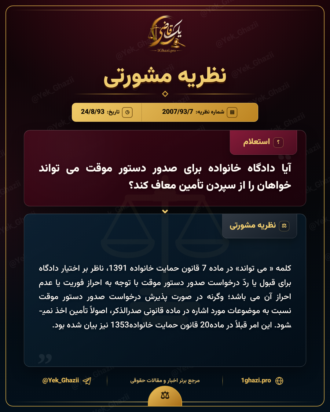 آیا دادگاه خانواده برای صدور دستور موقت می‌تواند خواهان را از سپردن تأمین معاف کند؟