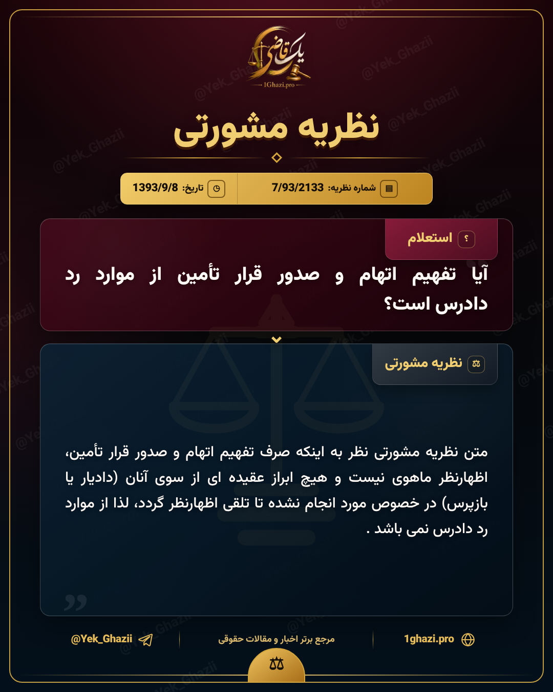 آیا تفهیم اتهام و صدور قرار تأمین از موارد رد دادرس است؟