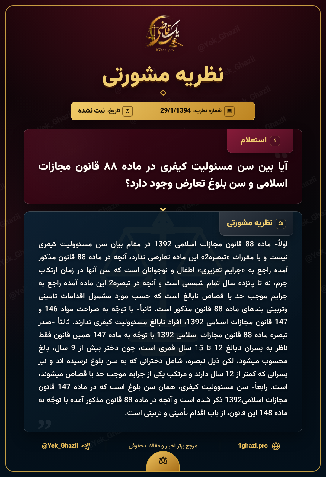 آیا بین سن مسئولیت کیفری در ماده ۸۸ قانون مجازات اسلامی و سن بلوغ تعارض وجود دارد؟