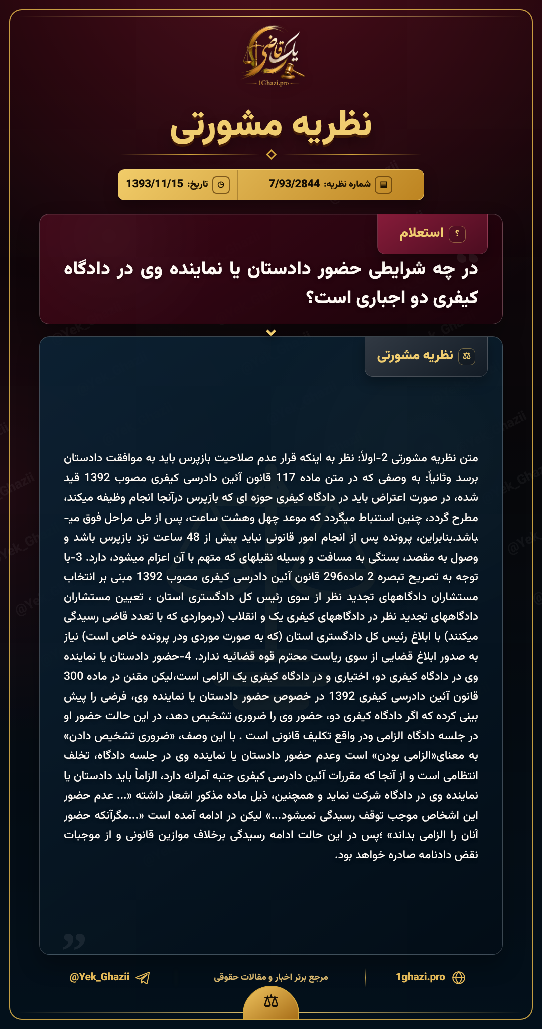در چه شرایطی حضور دادستان یا نماینده وی در دادگاه کیفری دو اجباری است؟