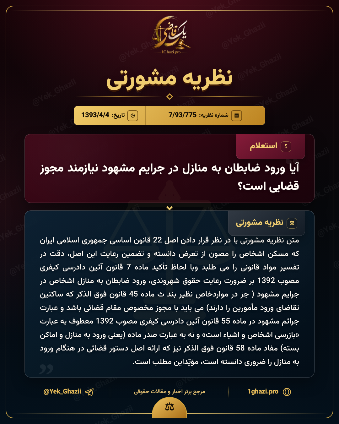 آیا ورود ضابطان به منازل در جرایم مشهود نیازمند مجوز قضایی است؟