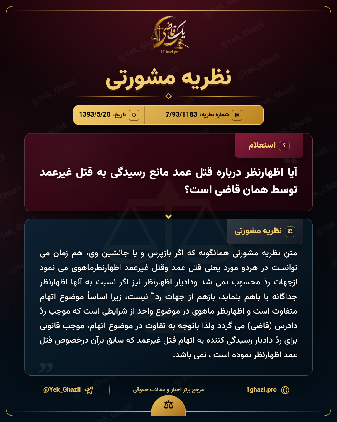 آیا اظهارنظر درباره قتل عمد مانع رسیدگی به قتل غیرعمد توسط همان قاضی است؟