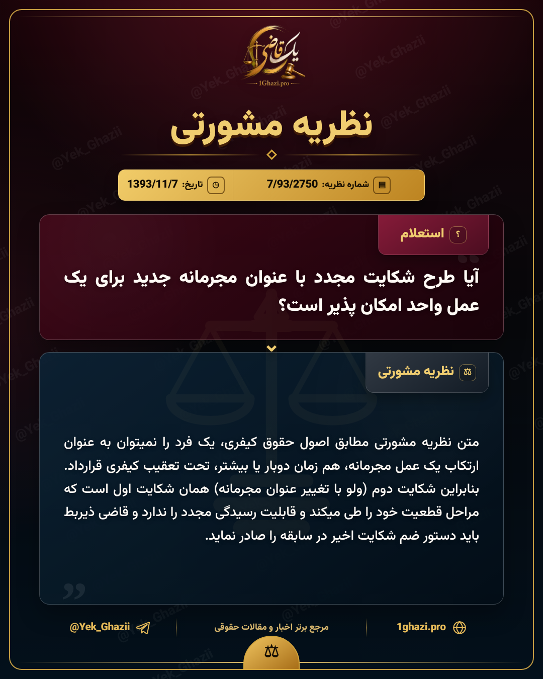 آیا طرح شکایت مجدد با عنوان مجرمانه جدید برای یک عمل واحد امکان‌پذیر است؟