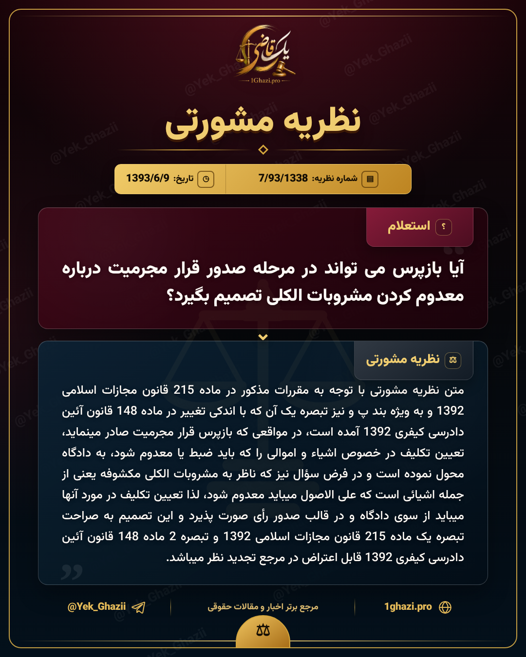 آیا بازپرس می‌تواند در مرحله صدور قرار مجرمیت درباره معدوم کردن مشروبات الکلی تصمیم بگیرد؟