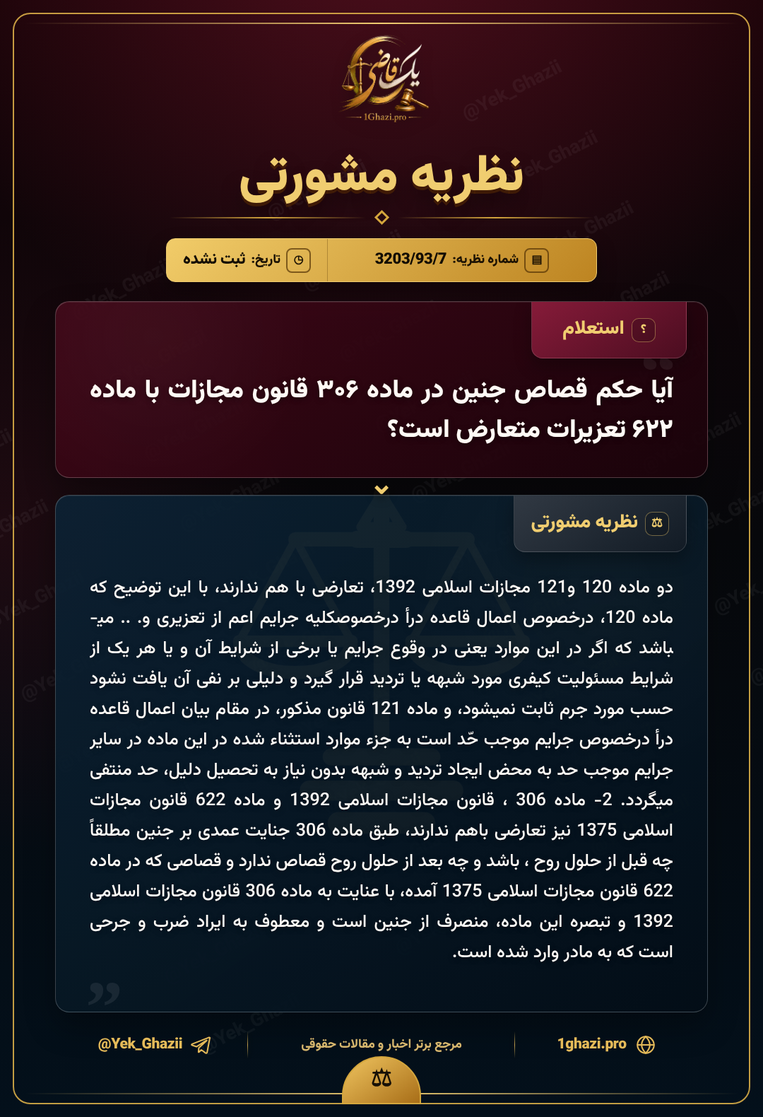 آیا حکم قصاص جنین در ماده ۳۰۶ قانون مجازات با ماده ۶۲۲ تعزیرات متعارض است؟