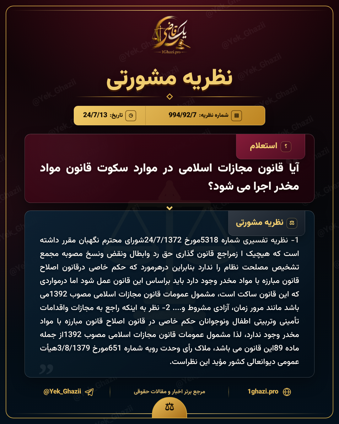 آیا قانون مجازات اسلامی در موارد سکوت قانون مواد مخدر اجرا میشود؟