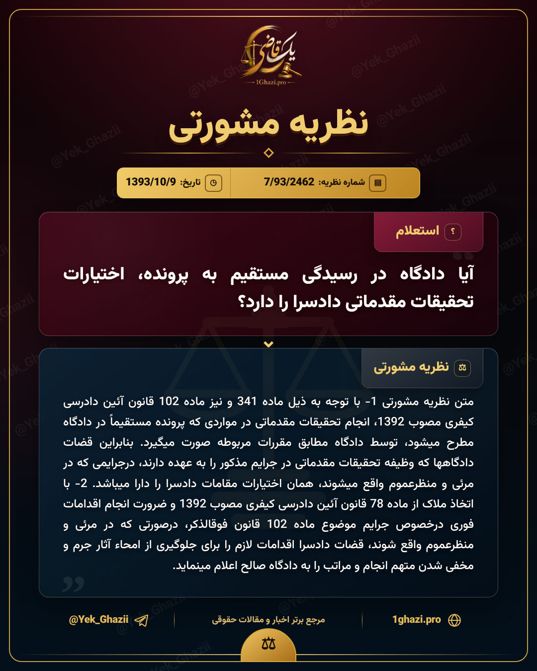 آیا دادگاه در رسیدگی مستقیم به پرونده، اختیارات تحقیقات مقدماتی دادسرا را دارد؟