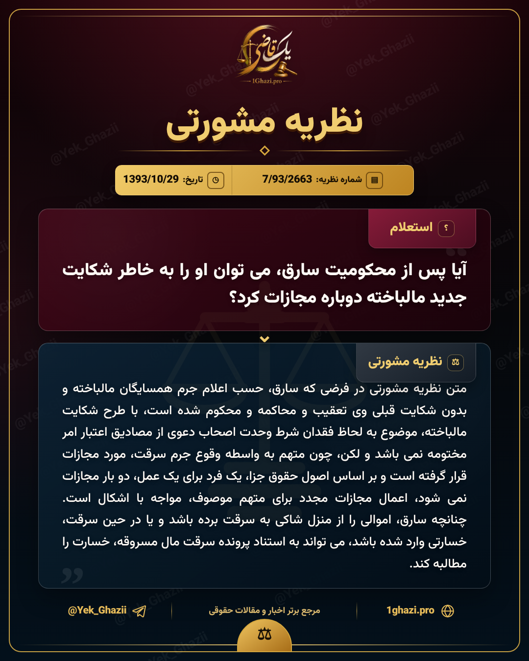 آیا پس از محکومیت سارق، می‌توان او را به خاطر شکایت جدید مالباخته دوباره مجازات کرد؟