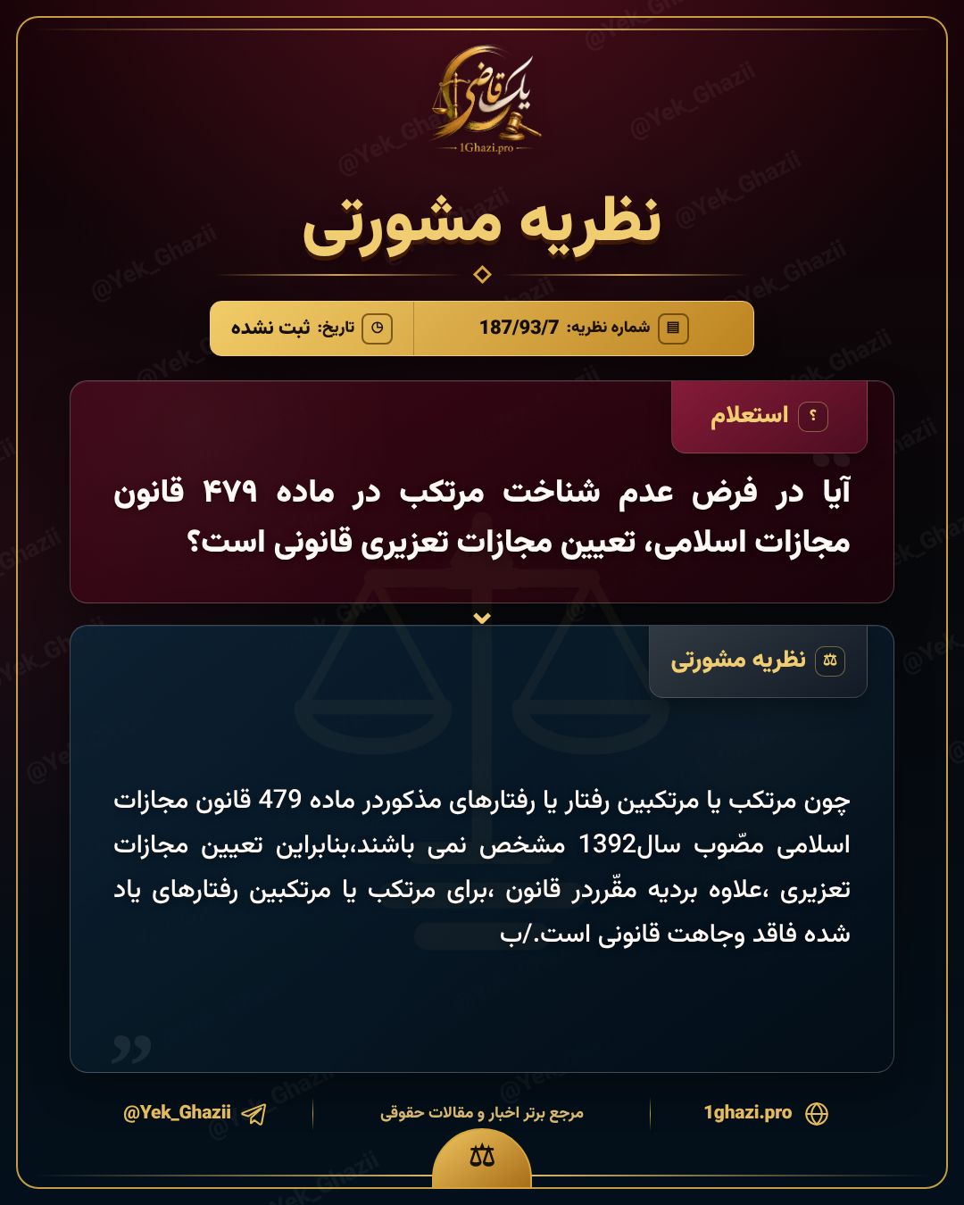 آیا در فرض عدم شناخت مرتکب در ماده ۴۷۹ قانون مجازات اسلامی، تعیین مجازات تعزیری قانونی است؟